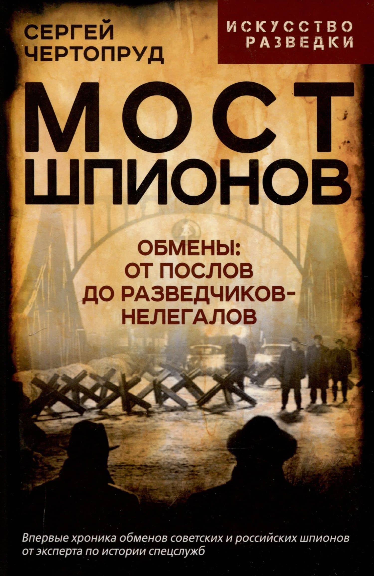 Мост шпионов. Обмены: от послов до разведчиков-нелегалов — Сергей Вадимович Чертопруд
