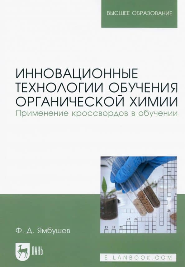 Инновационные технологии обучения органической химии. Применение кроссвордов в обучении — Фарид Джамалетдинович Ямбушев