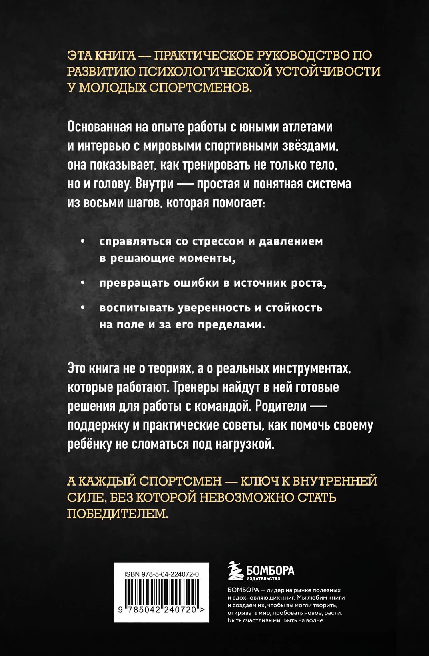 Ментальная подготовка юного спортсмена. 8 шагов к внутренней стойкости — Мозес Хорн (2)
