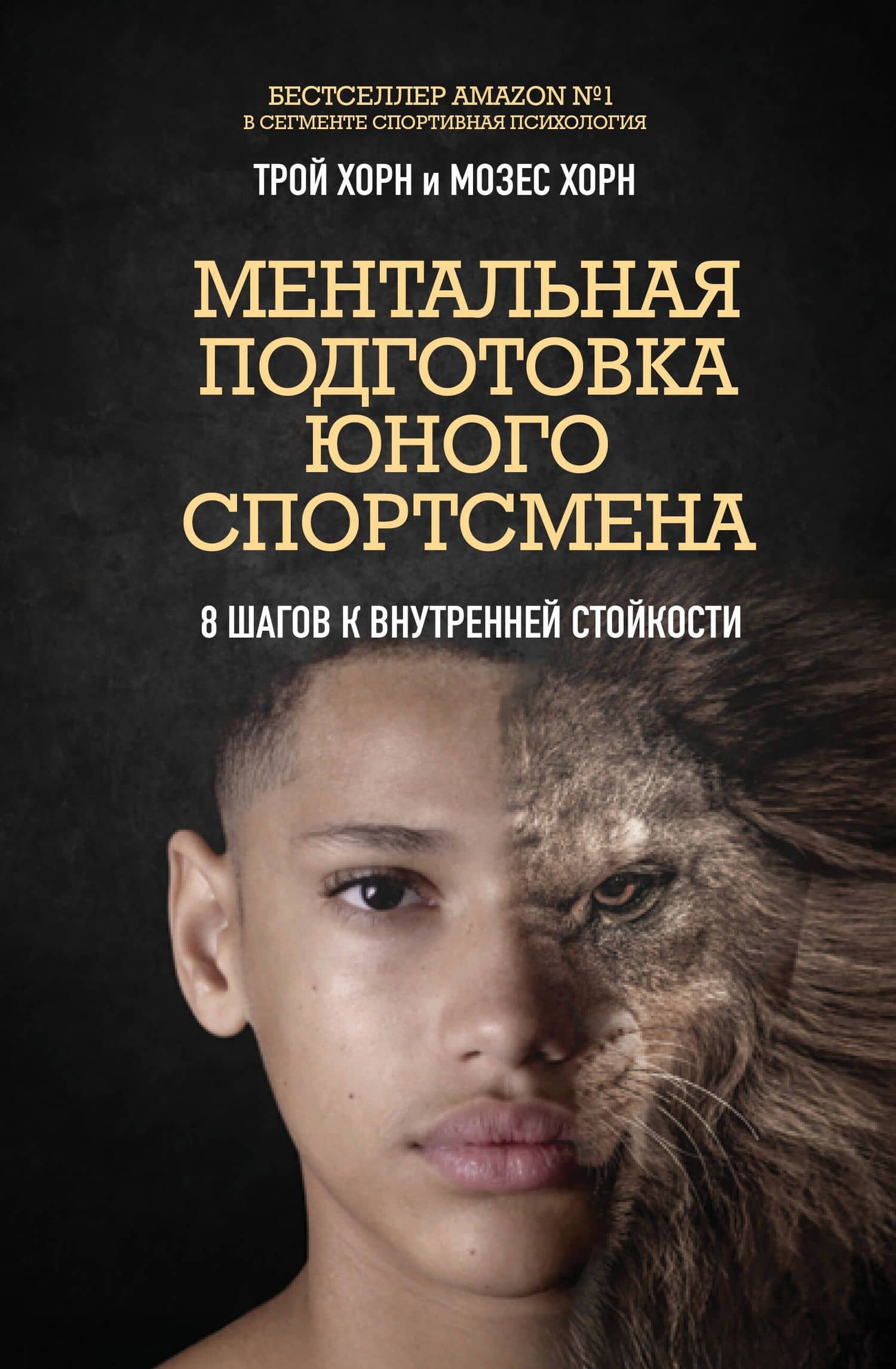 Ментальная подготовка юного спортсмена. 8 шагов к внутренней стойкости — Мозес Хорн