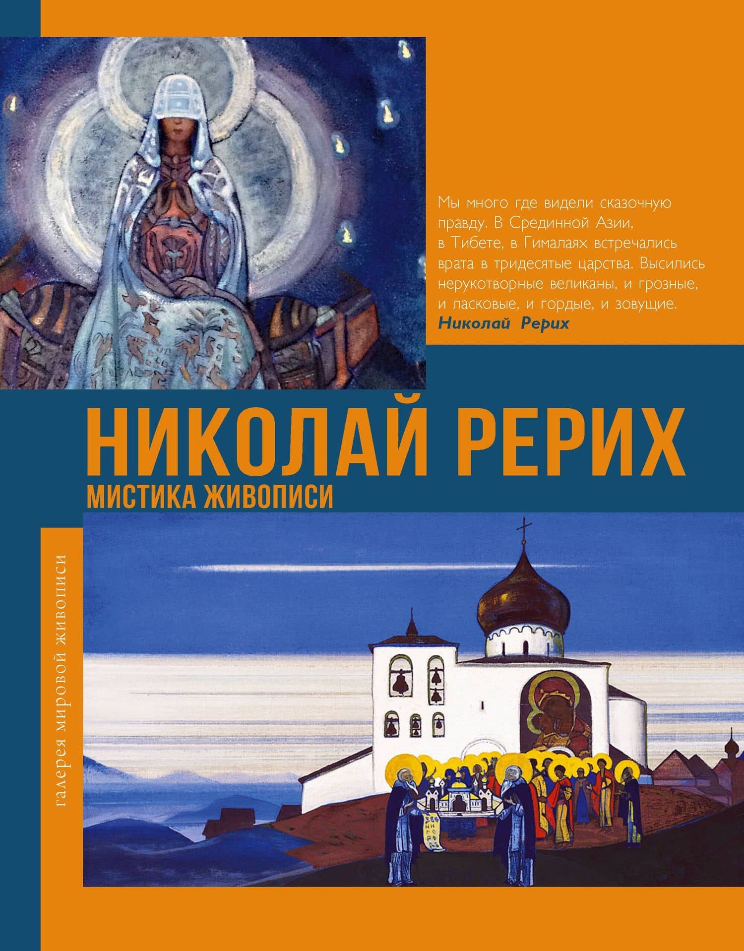 Николай Рерих. Мистика живописи