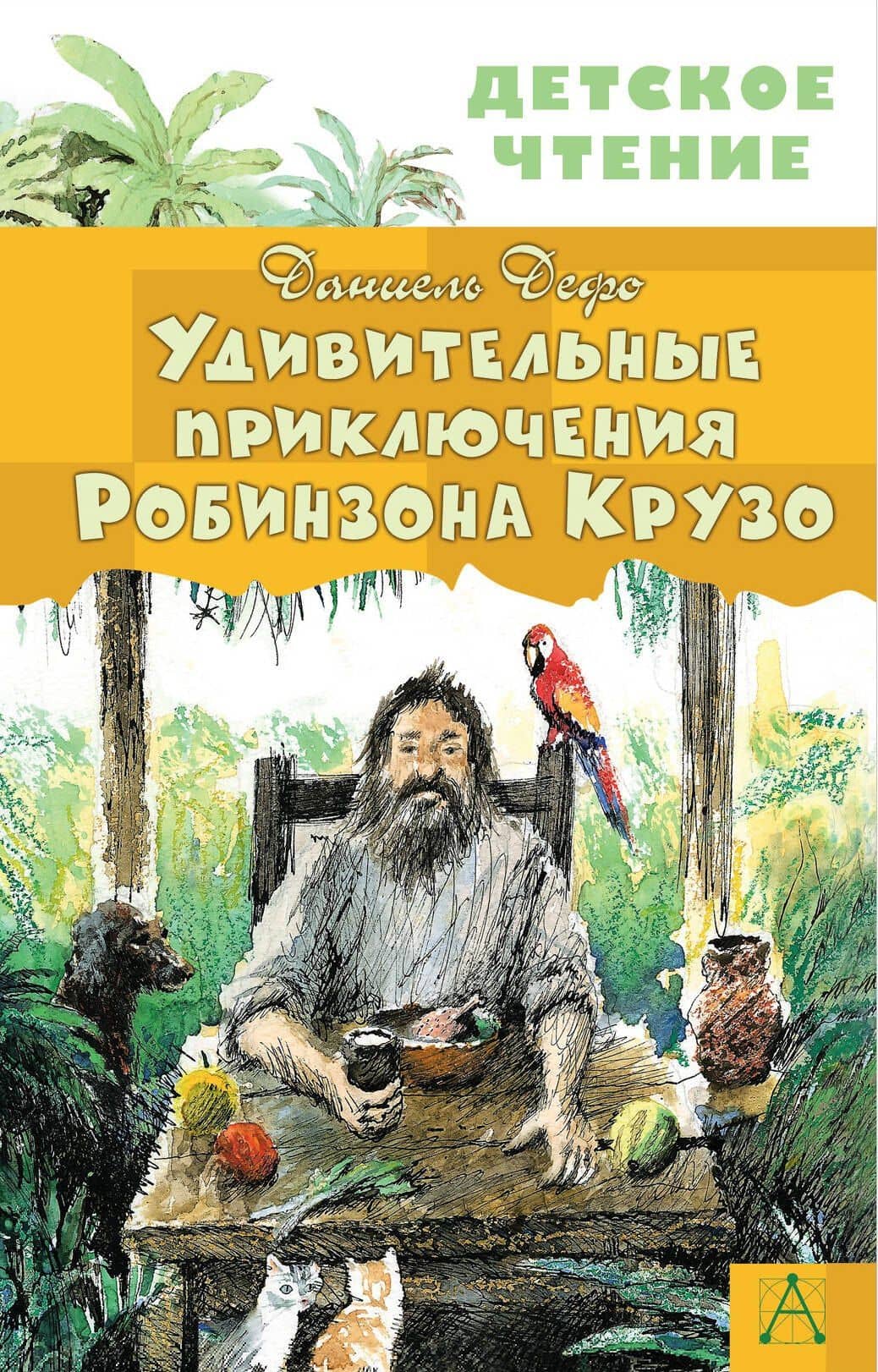 Удивительные приключения Робинзона Крузо — Даниель Дефо