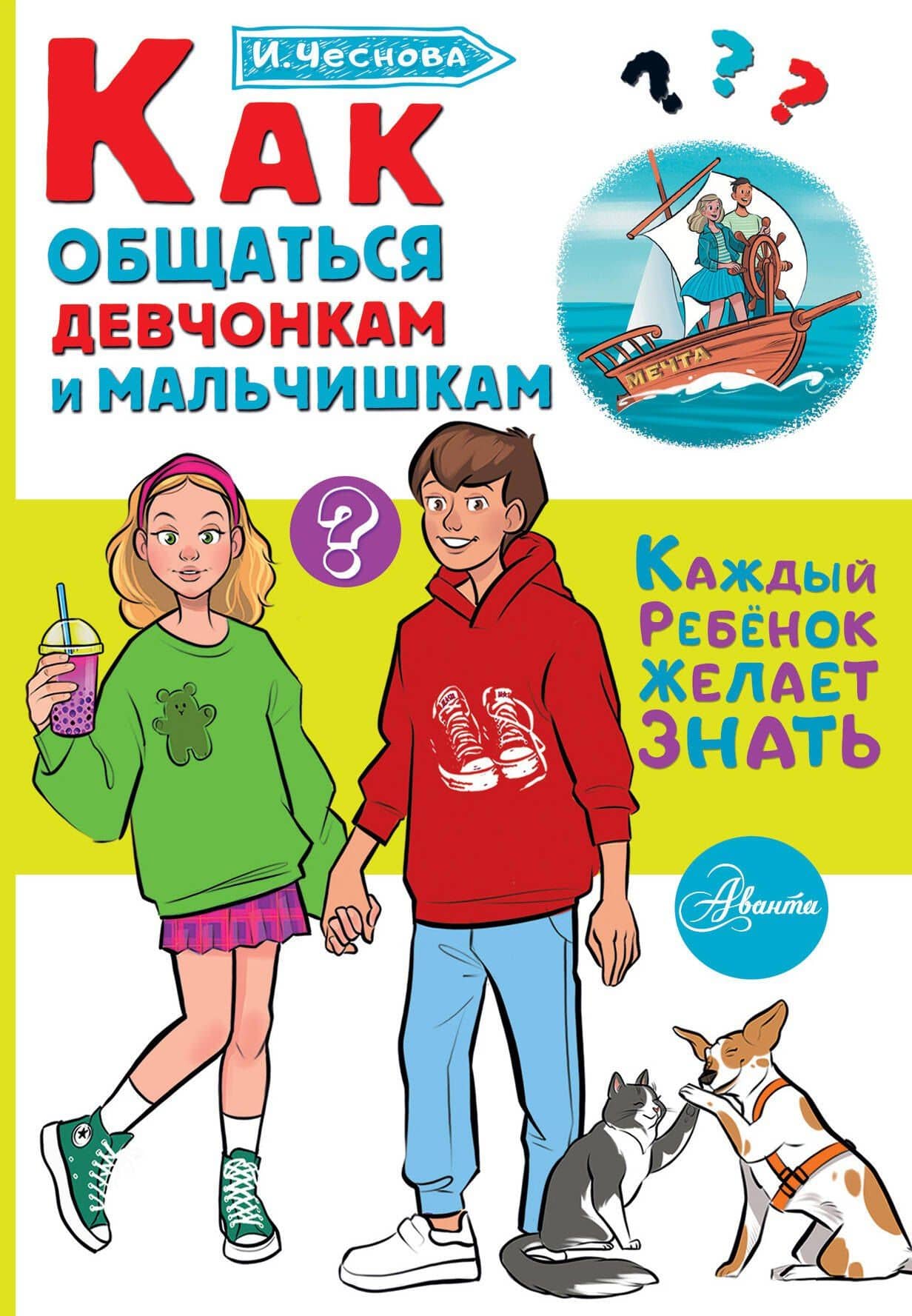 Как общаться девчонкам и мальчишкам — Ирина Евгеньевна Чеснова