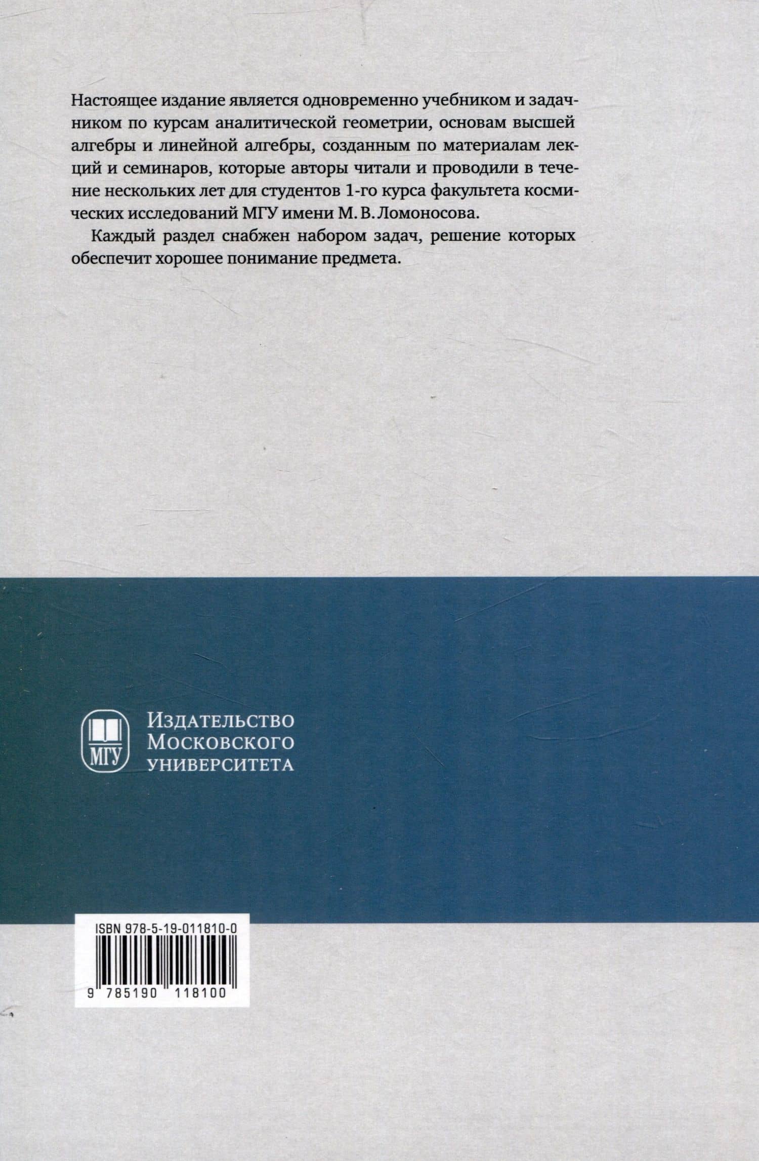 Аналитическая геометрия. Элементы алгебры. Линейная алгебра : учебник и задачник — Инна Викторовна Садовничая (2)