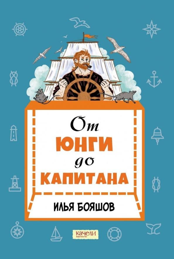 От юнги до капитана. Повседневная жизнь на парусных кораблях — Илья Владимирович Бояшов