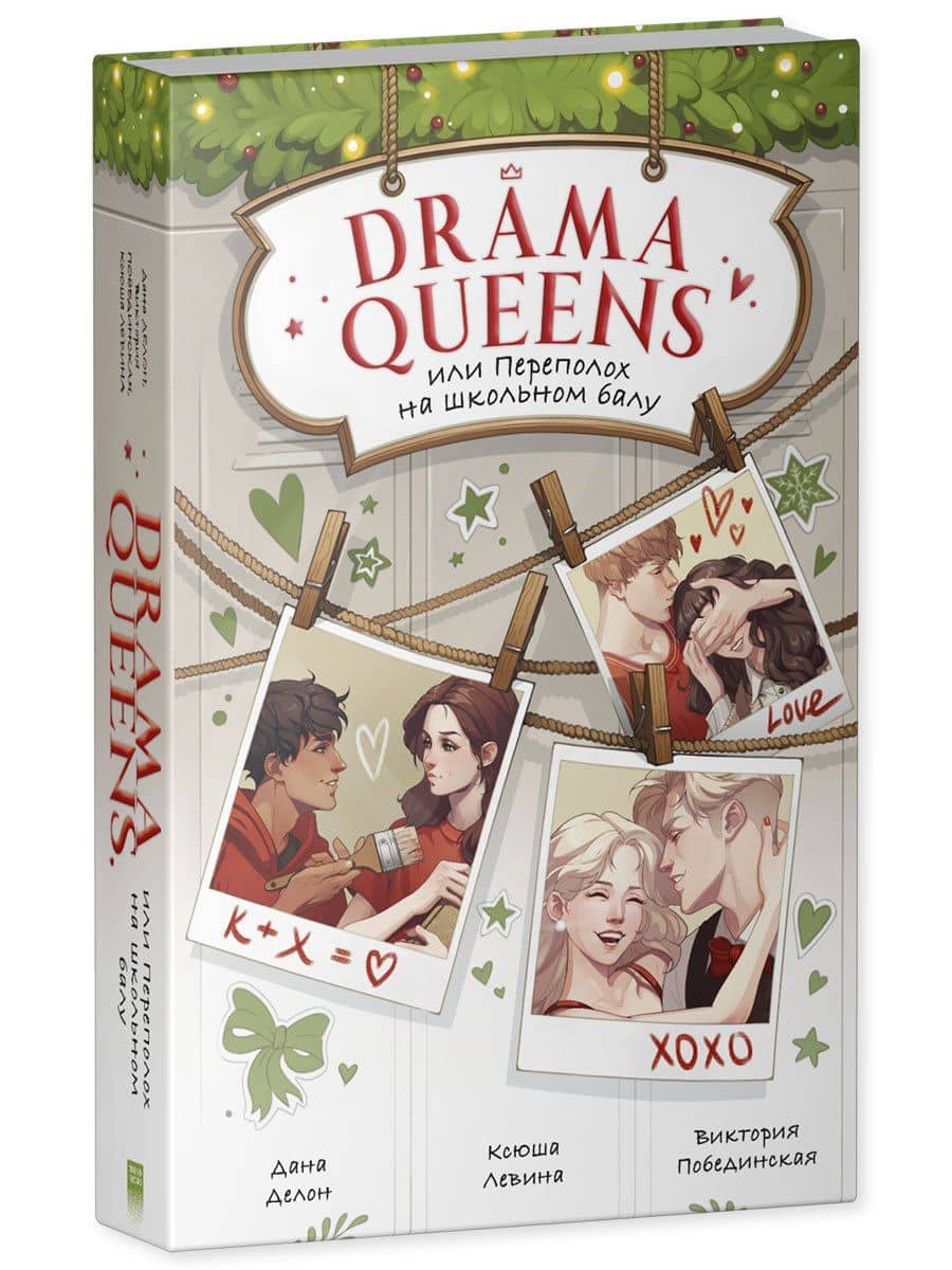 Drama Queens, или Переполох на школьном балу — Дана Делон (3)