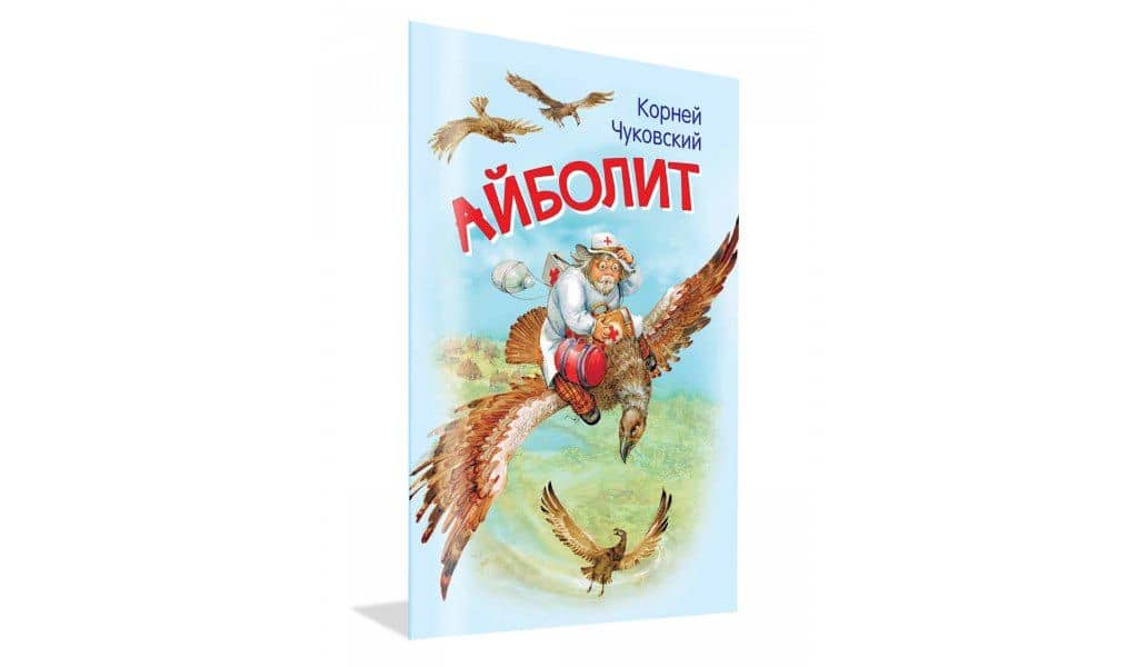 Айболит — Корней Иванович Чуковский (2)