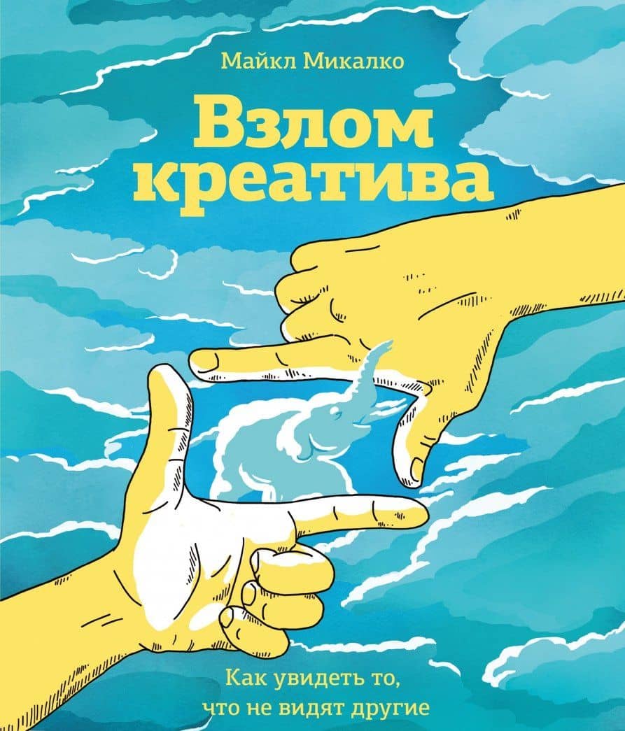 Взлом креатива. Как увидеть то, что не видят другие — Майкл Микалко (3)