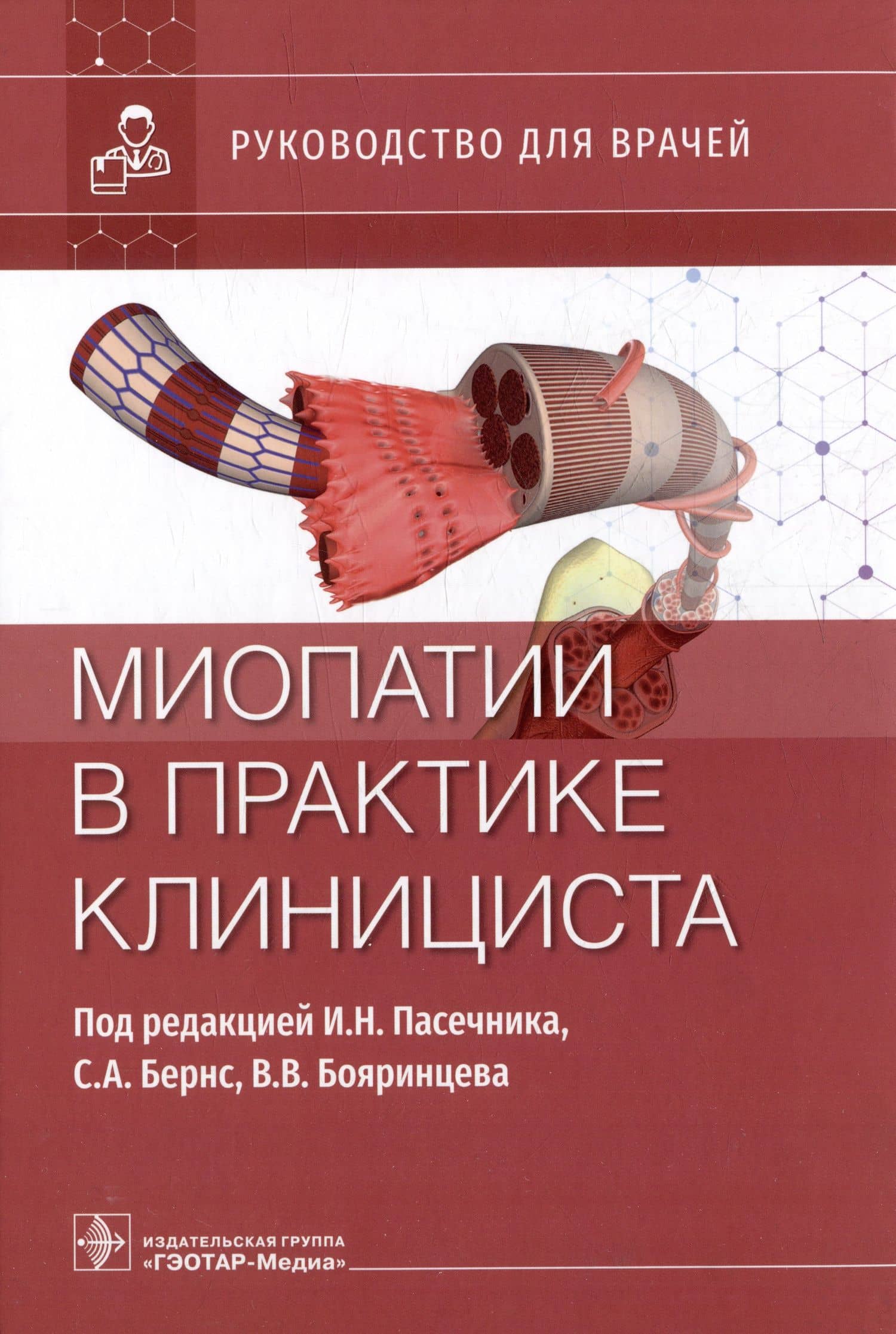 Миопатии в практике клинициста: руководство для врачей