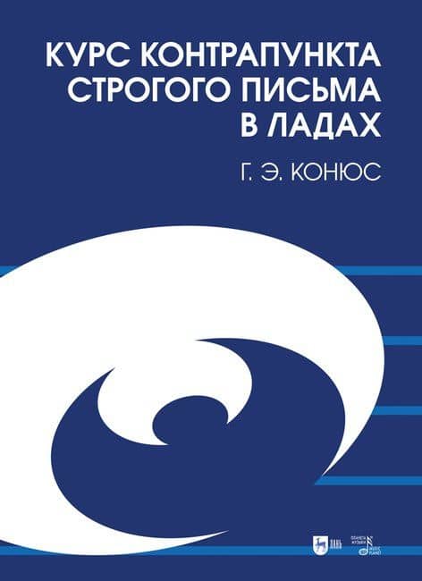 Курс контрапункта строгого письма в ладах. Учебное пособие — Георгий Эдуардович Конюс