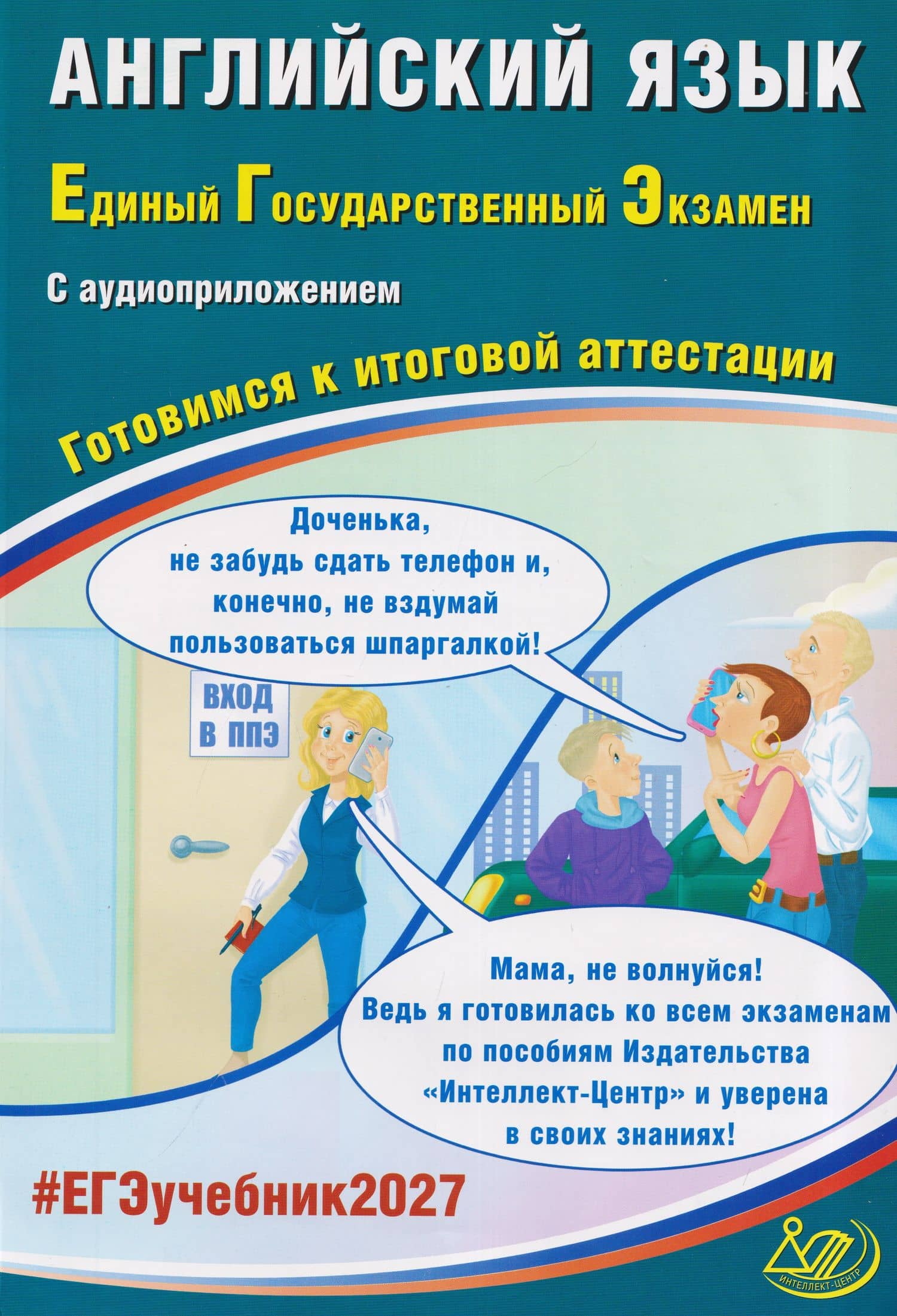 Английский язык. Единый государственный экзамен. Готовимся к итоговой аттестации — Юлия Сергеевна Веселова