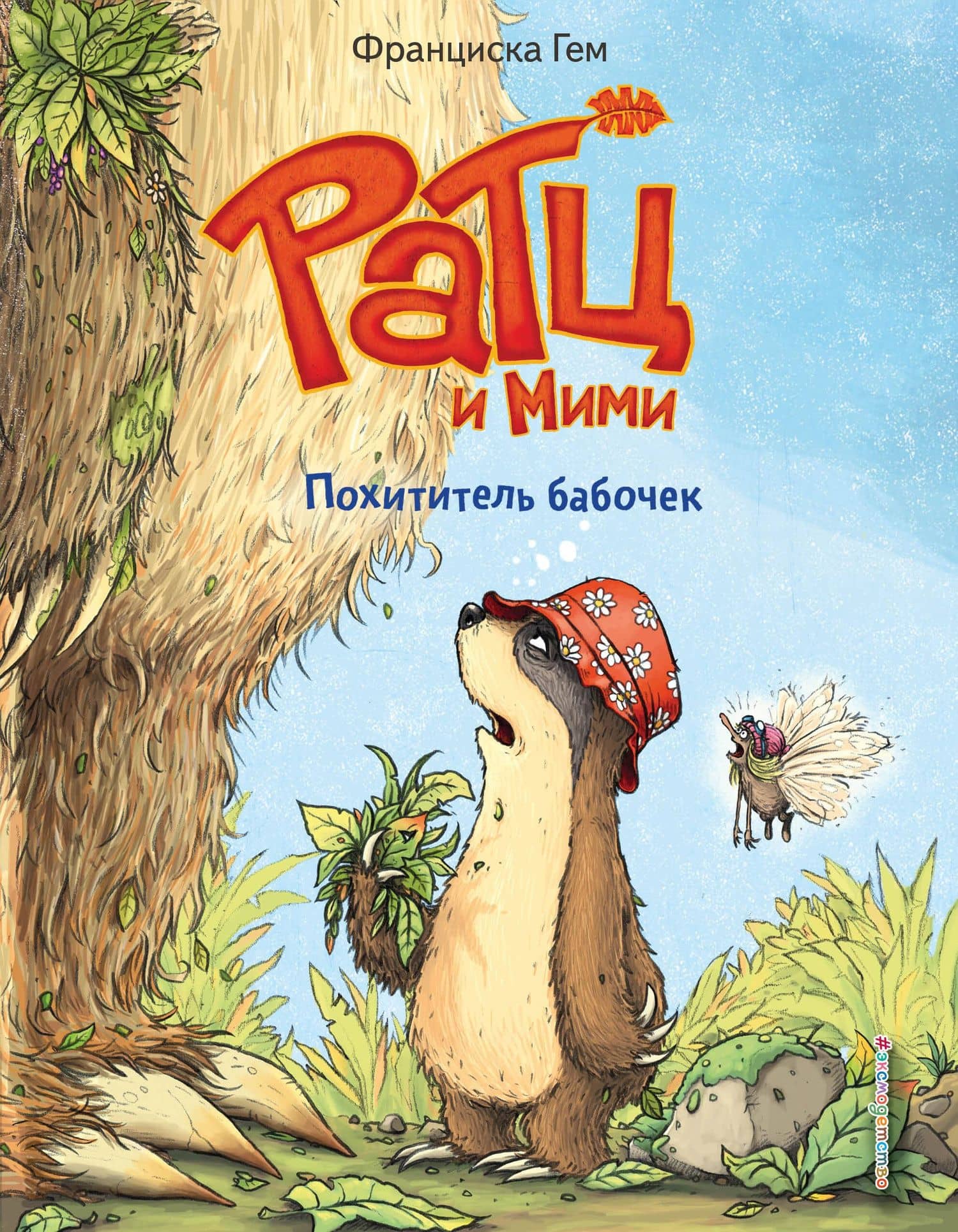 Похититель бабочек (выпуск 3) — Франциска Гем