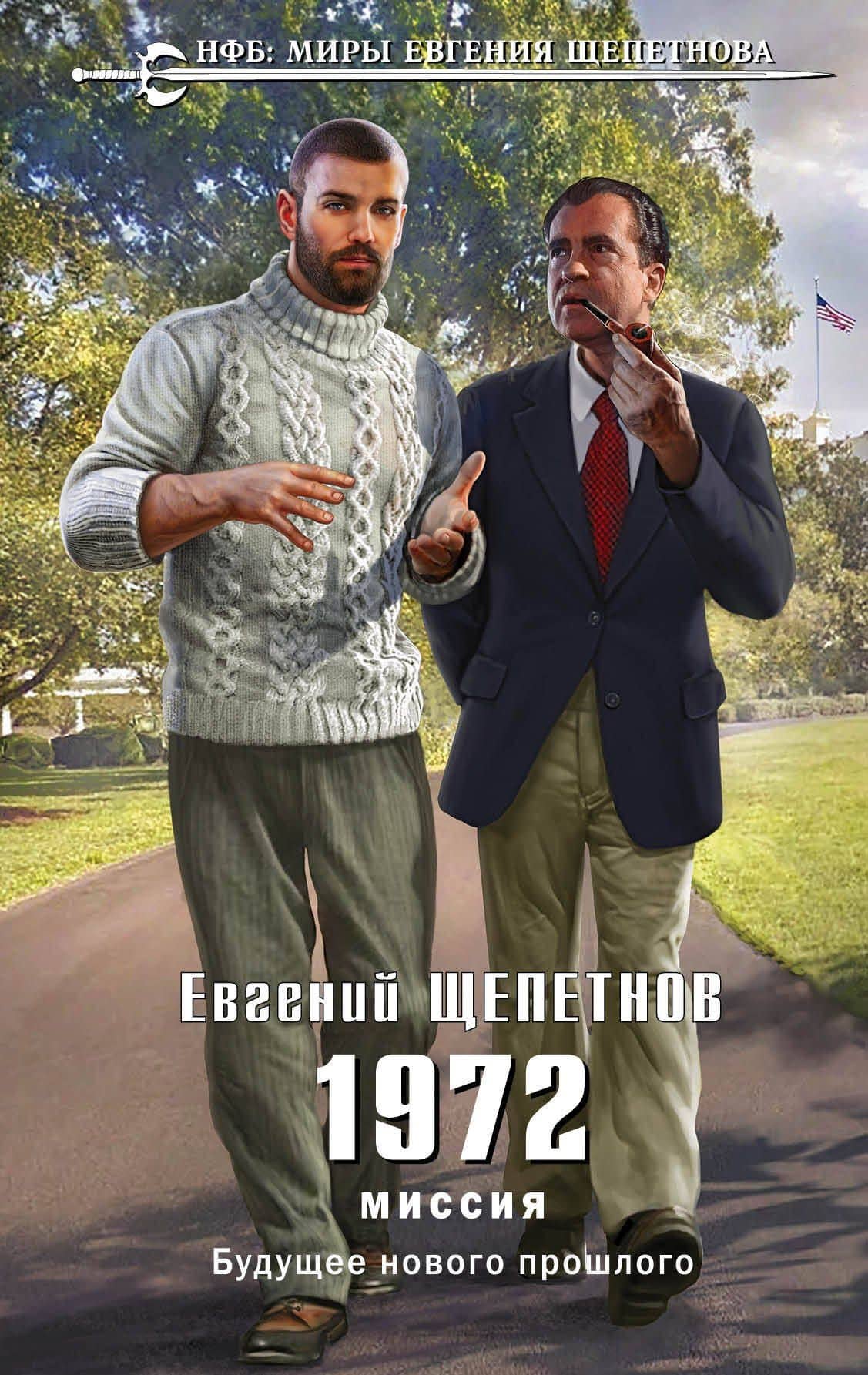 1972. Миссия — Евгений Щепетнов