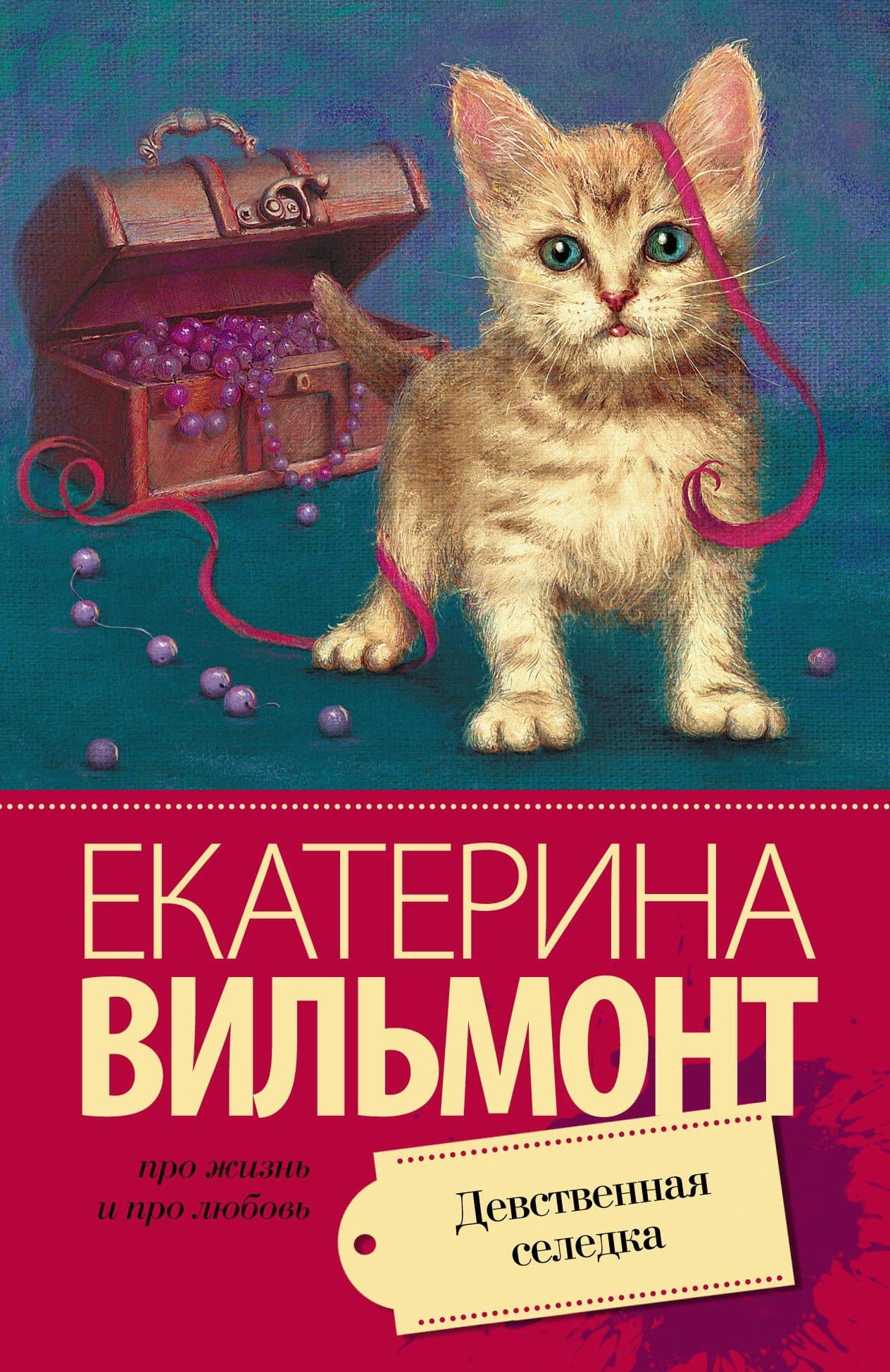 Девственная селедка: роман