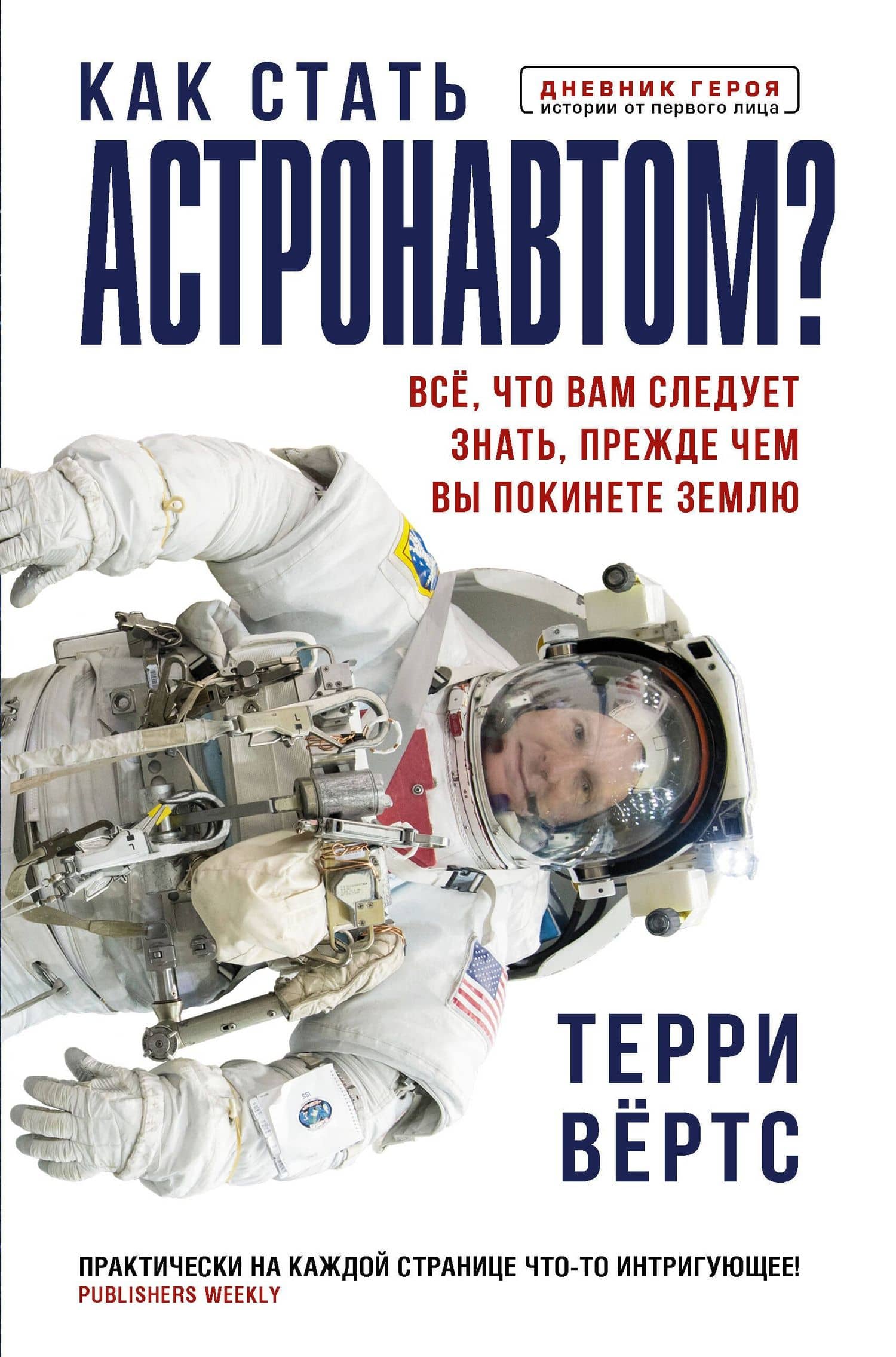 Как стать астронавтом? Все, что вам следует знать, прежде чем вы покинете Землю — Терри Вертс