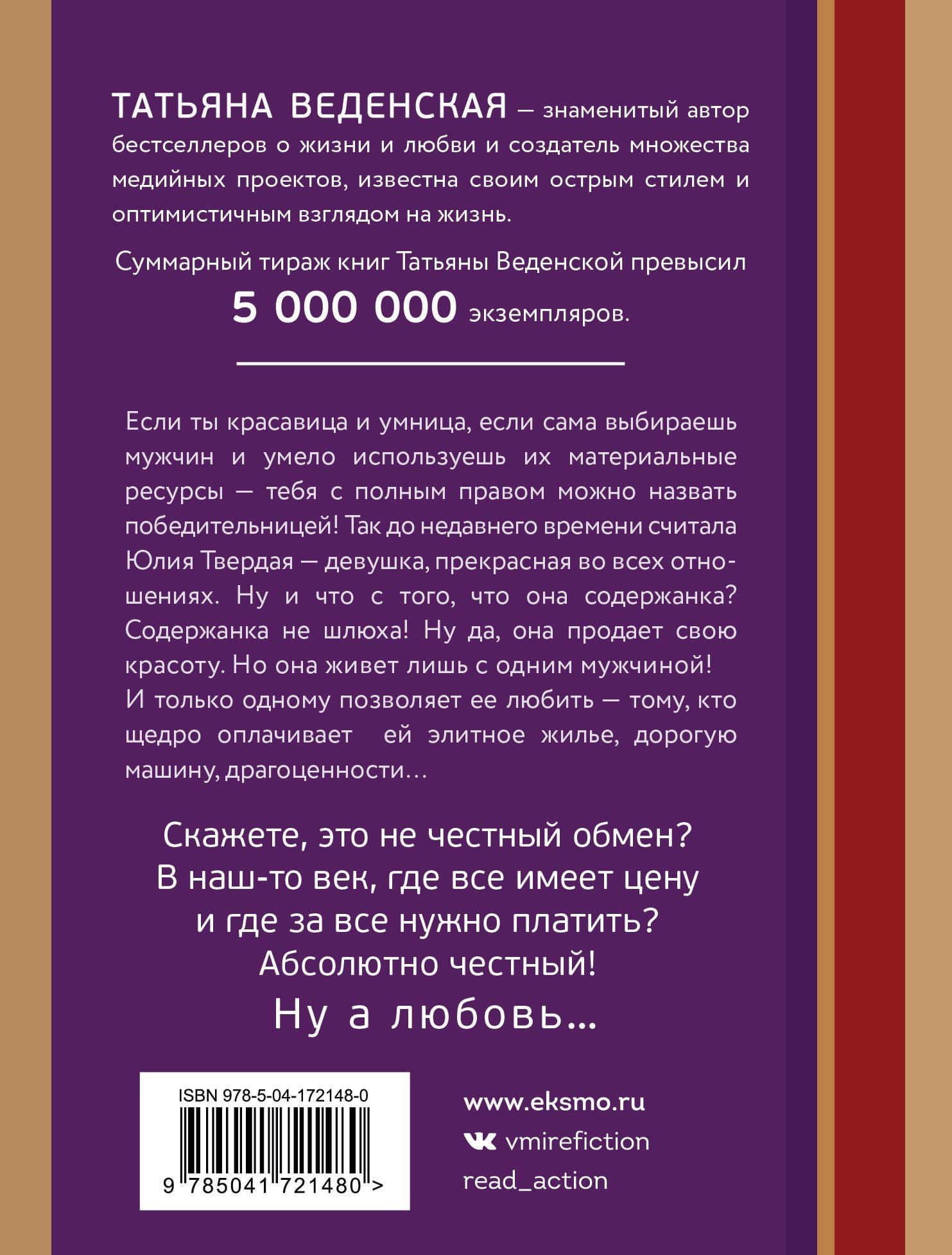 Содержанки — Татьяна Веденская (2)
