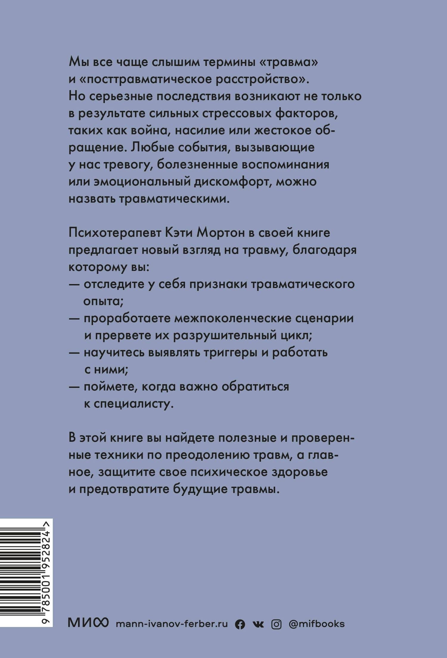 Исцеление от травмы. Как справиться с последствиями постравматического стресса и вернуться к полноценной жизни — Кэти Мортон (2)