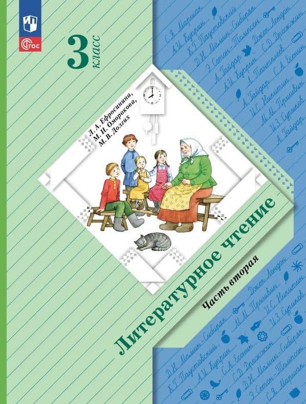 Литературное чтение. 3 класс. Учебное пособие. В двух частях. Часть 2. ФГОС 2021 — Любовь Александровна Ефросинина