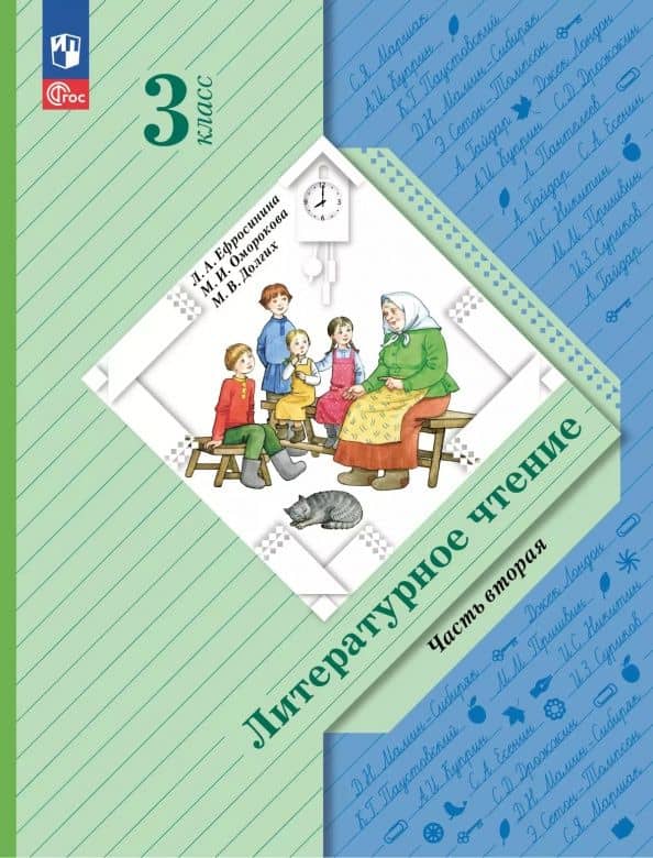 Литературное чтение. 3 класс. Учебное пособие. В 2-х частях. Часть 2 ФГОС — Любовь Александровна Ефросинина