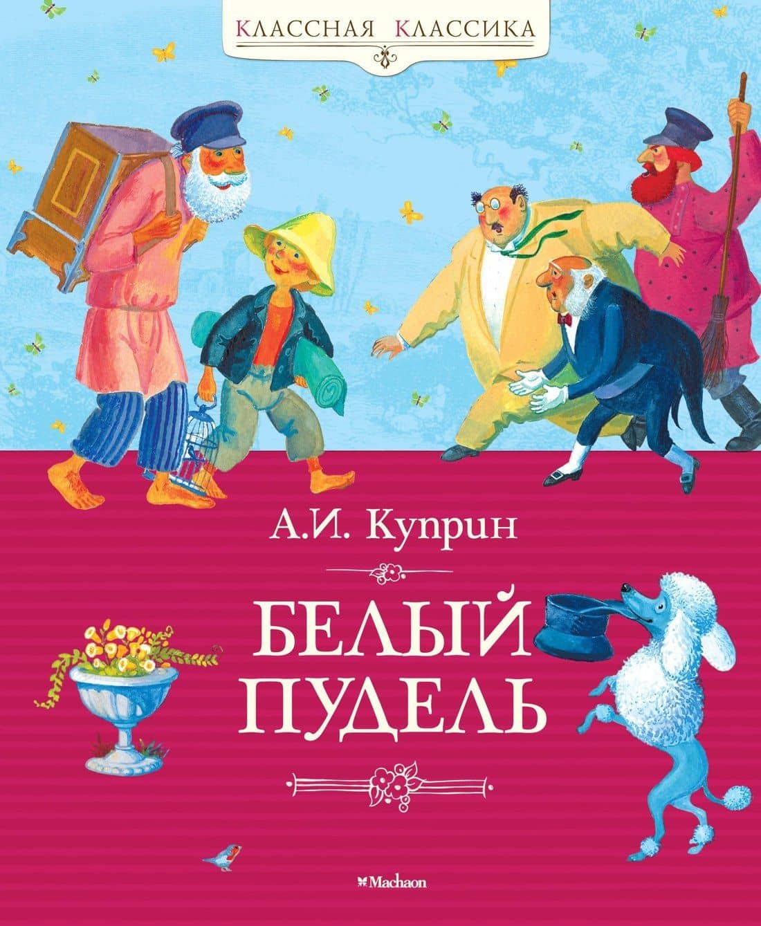 Белый пудель — Александр Иванович Куприн