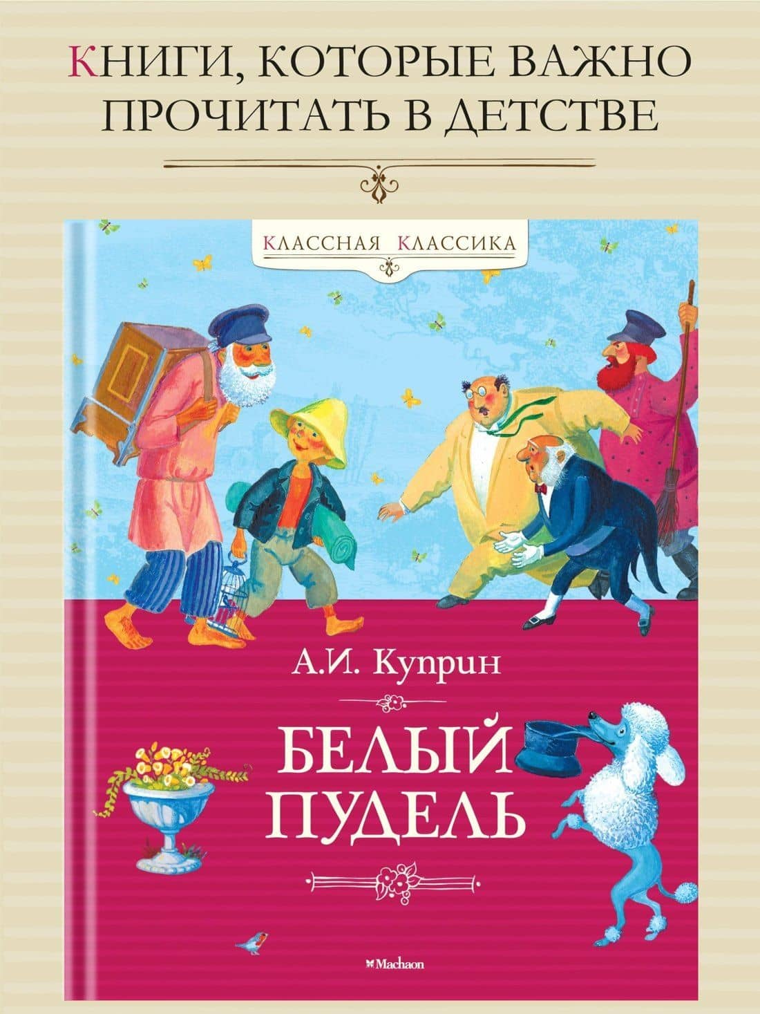 Белый пудель — Александр Иванович Куприн (3)