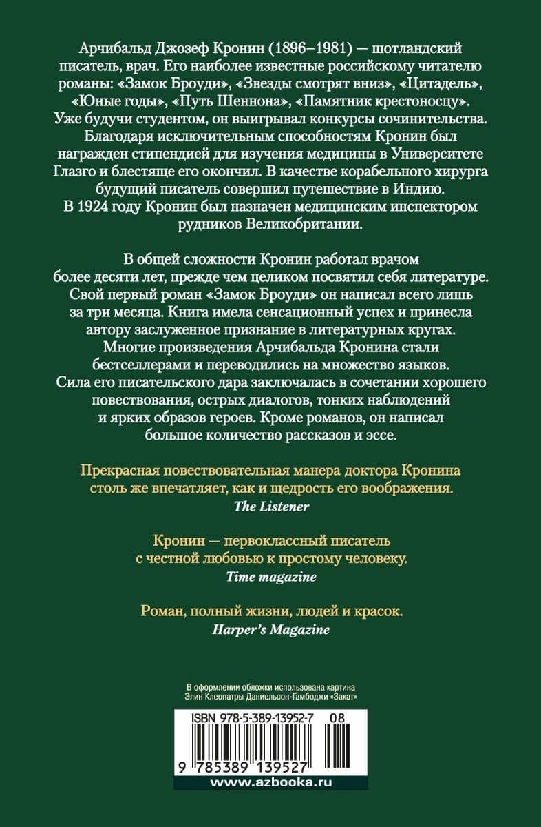 Три любви — Арчибалд Джозеф Кронин (2)