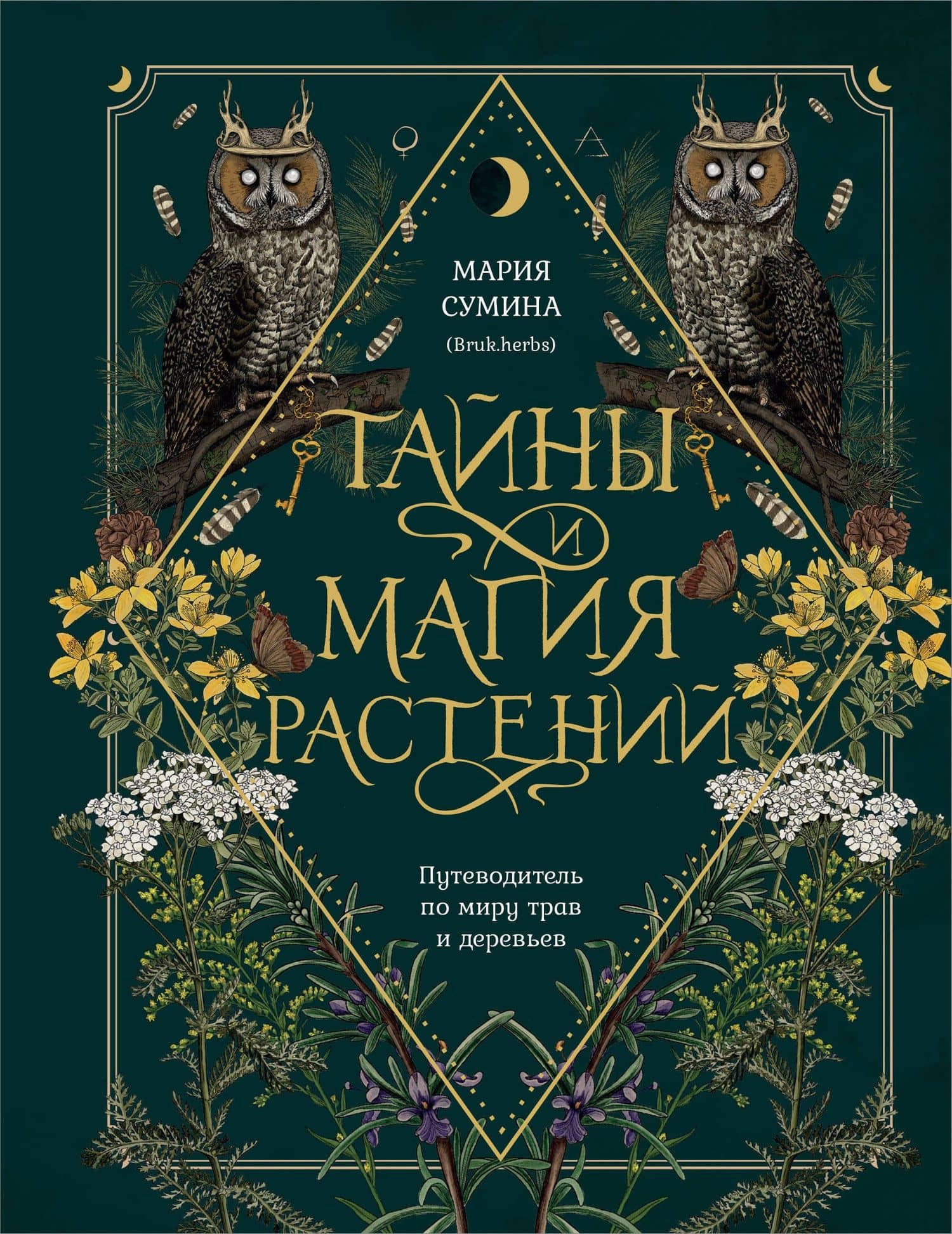 Тайны и магия растений. Путеводитель по миру трав и деревьев — Сумина Мария Алексеевна