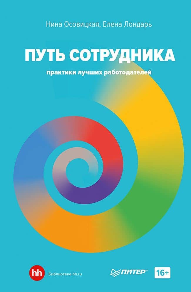 Путь сотрудника. Практики лучших работодателей — Елена Лондарь