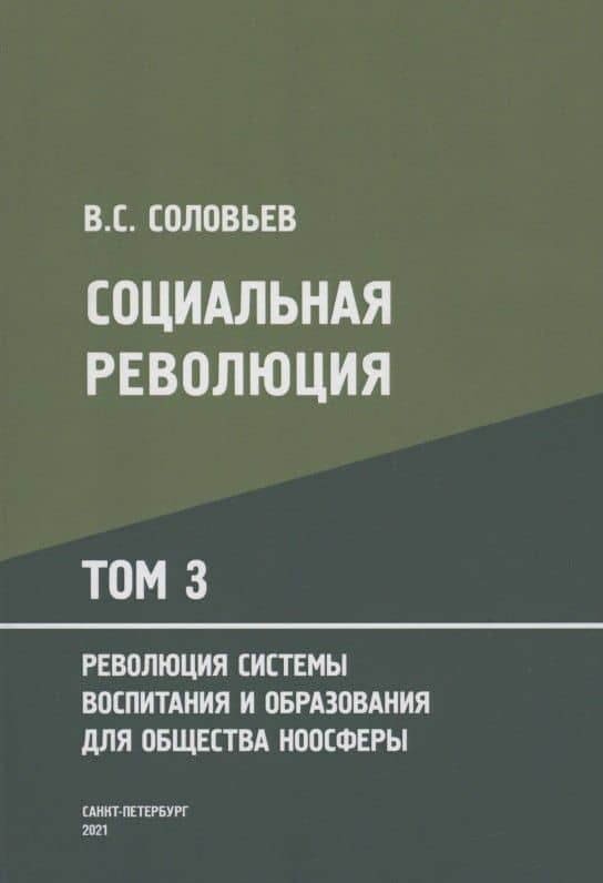 Социальная революция. В 3 томах. Том 3. Революция системы воспитания и образования для общества ноосферы