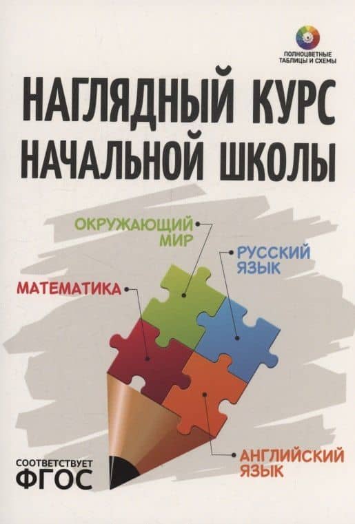 Наглядный курс начальной школы: математика, русский язык, английский язык, окружающий мир