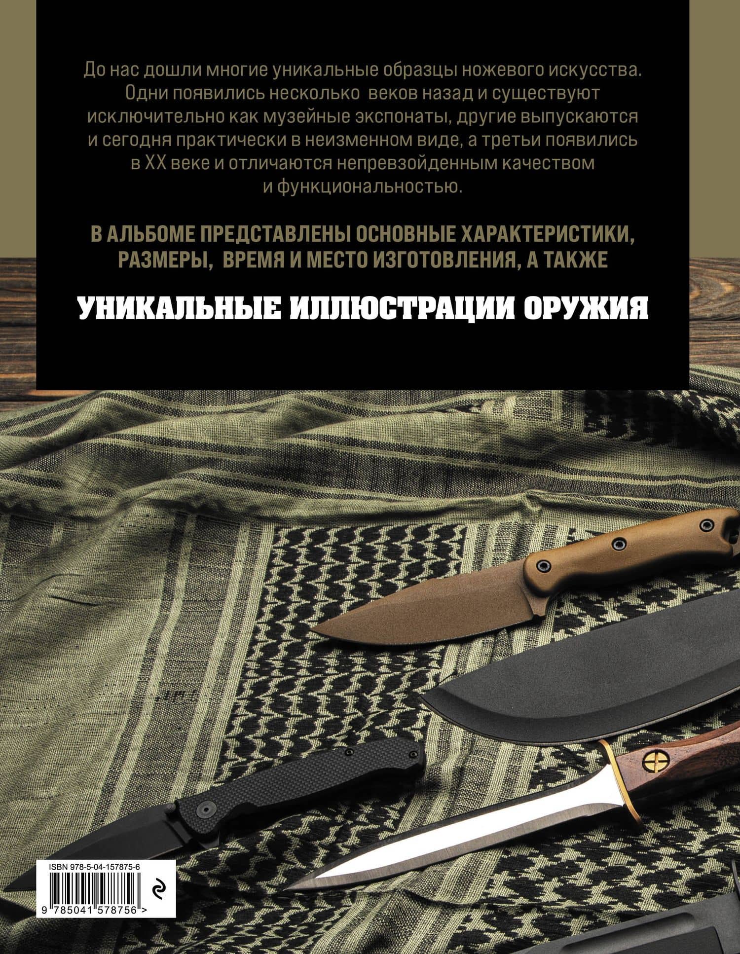 Ножи мира. Полная энциклопедия — Вячеслав Владимирович Волков (2)