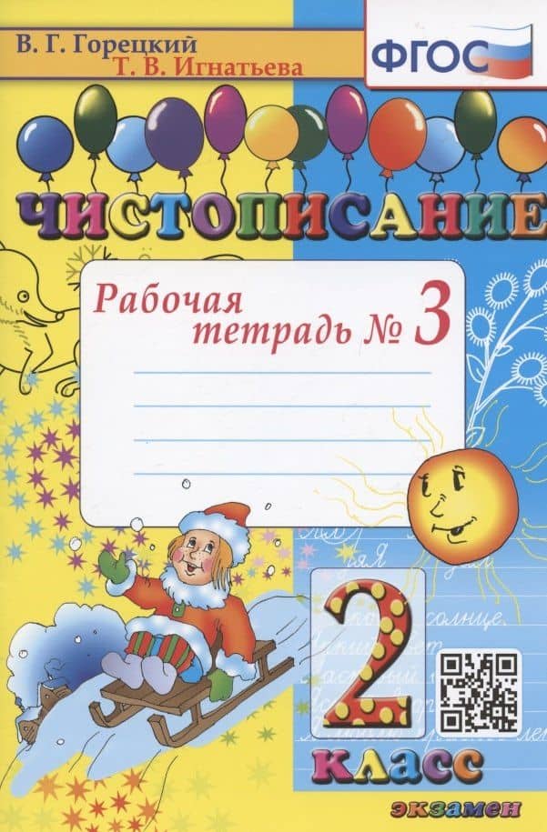 Чистописание. Рабочая тетрадь № 3. 2 класс