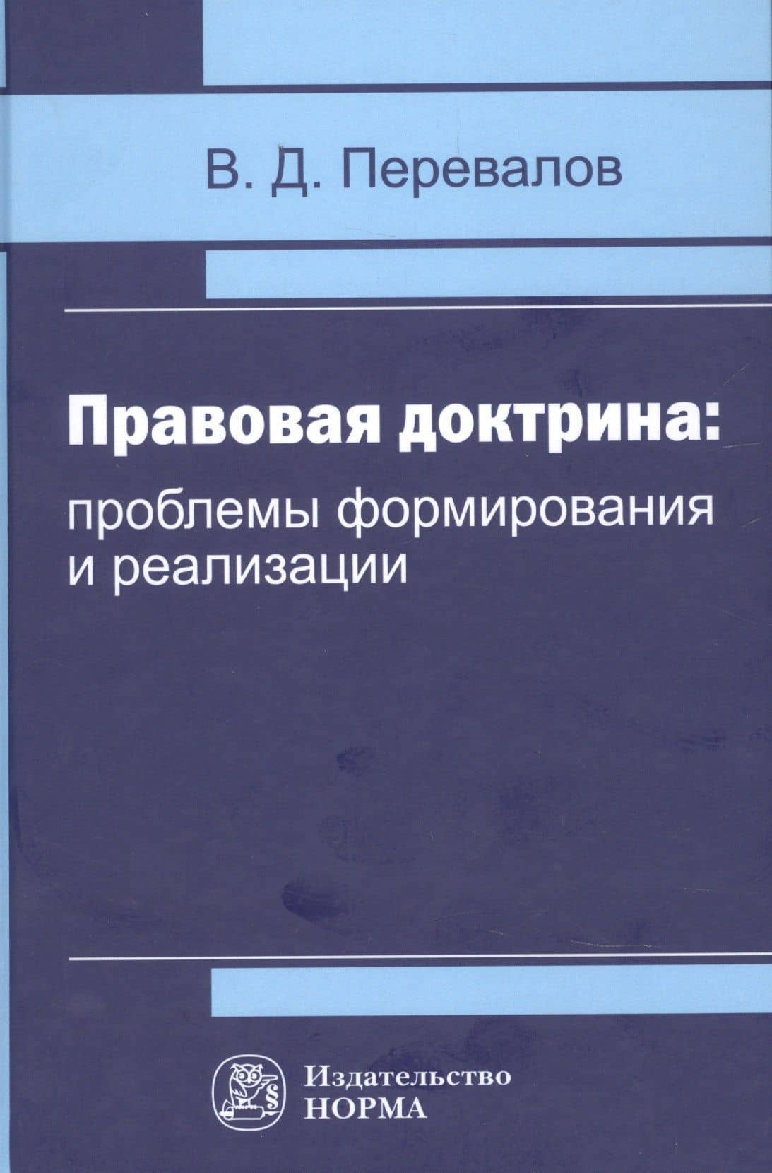 Правовая доктрина проблемы формирования и реализации — Виктор Дмитриевич Перевалов