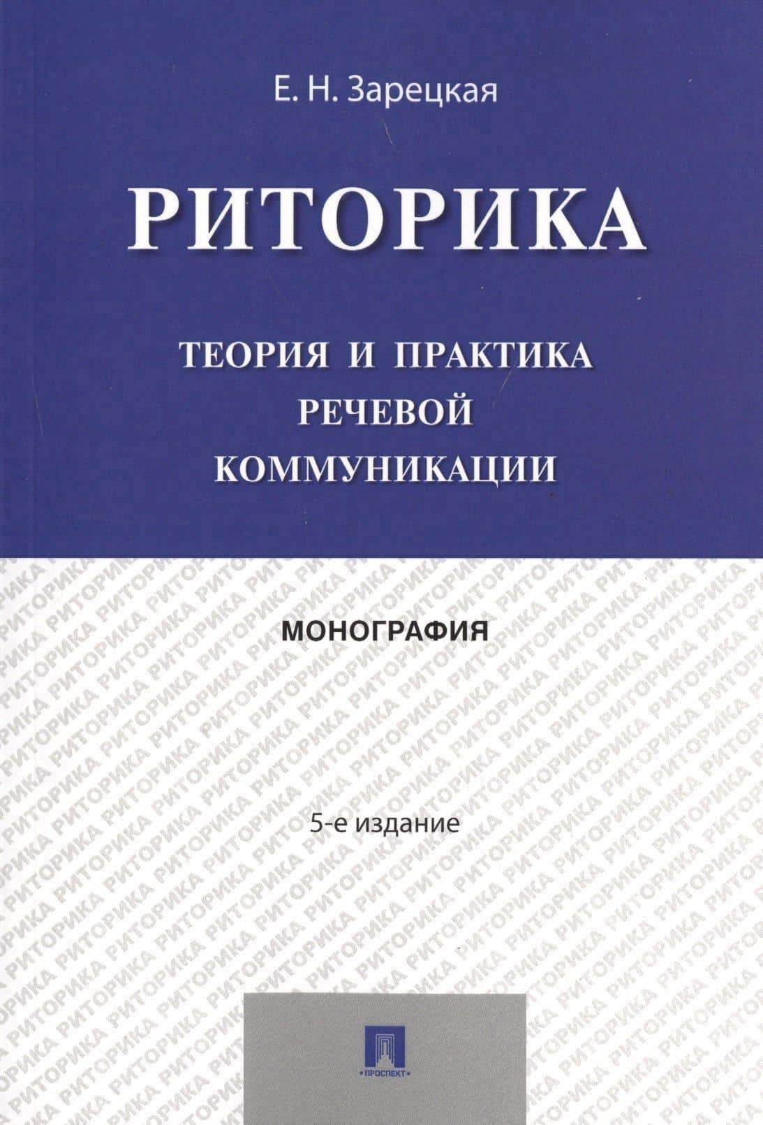 Риторика.Теория и практика речевой коммуникации.Монография.-5-е изд. — Елена Наумовна Зарецкая