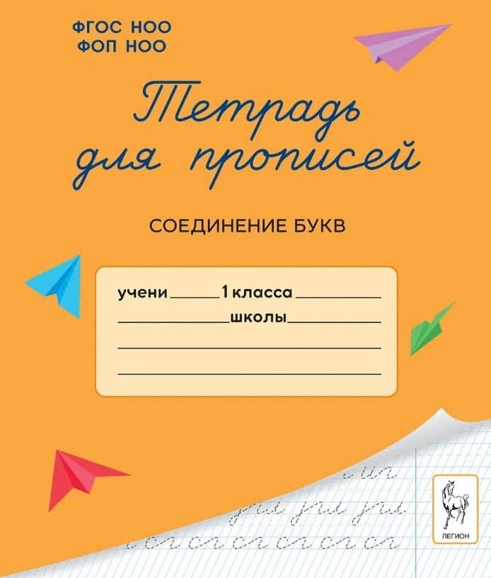 Тетрадь для прописей. 1 класс. Соединение букв — Мария Сергеевна Мурзина