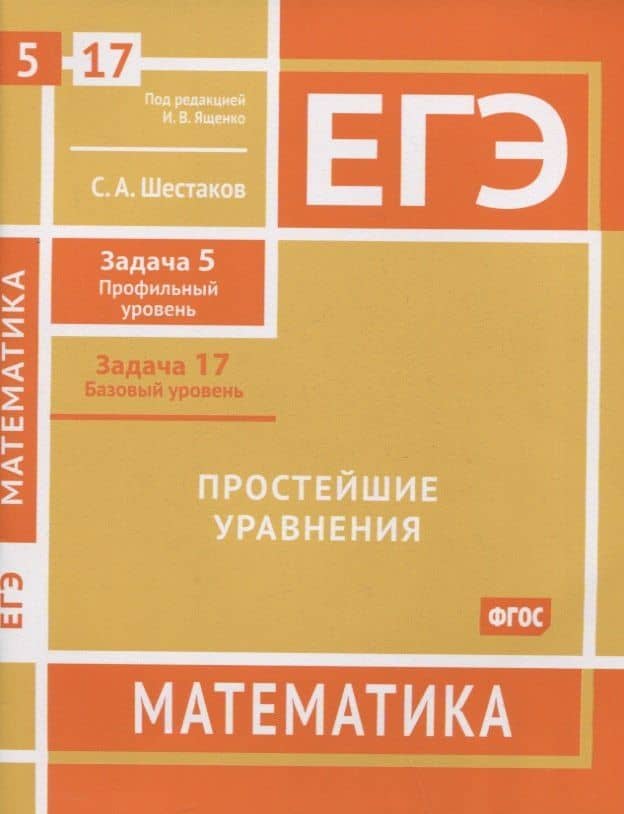 ЕГЭ. Математика. Простейшие уравнения. Задача 5 (профильный уровень), задача 17 (базовый уровень). Рабочая тетрадь — Сергей Алексеевич Шестаков