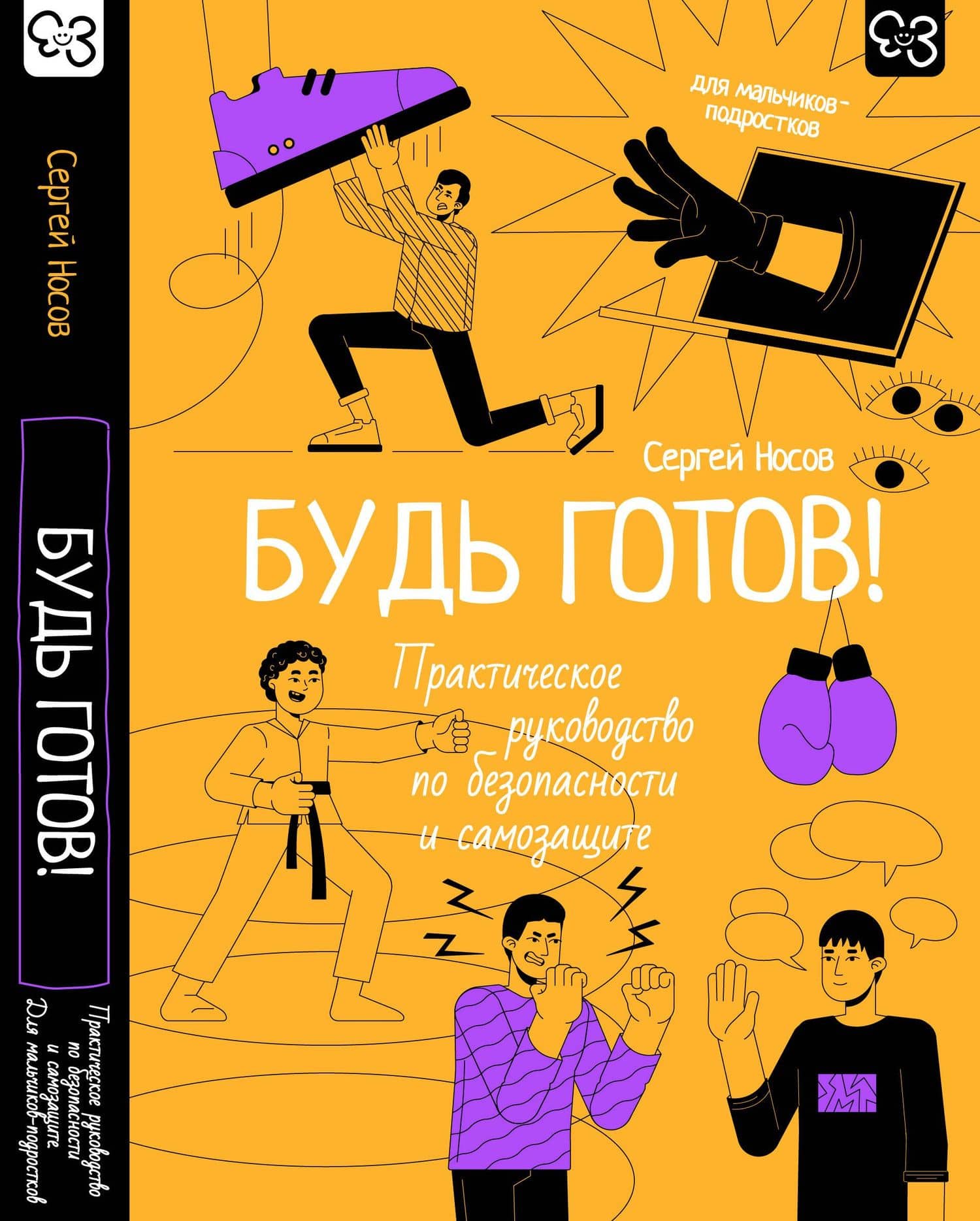 Будь готов! Практическое руководство по безопасности и самозащите. Для мальчиков-подростков