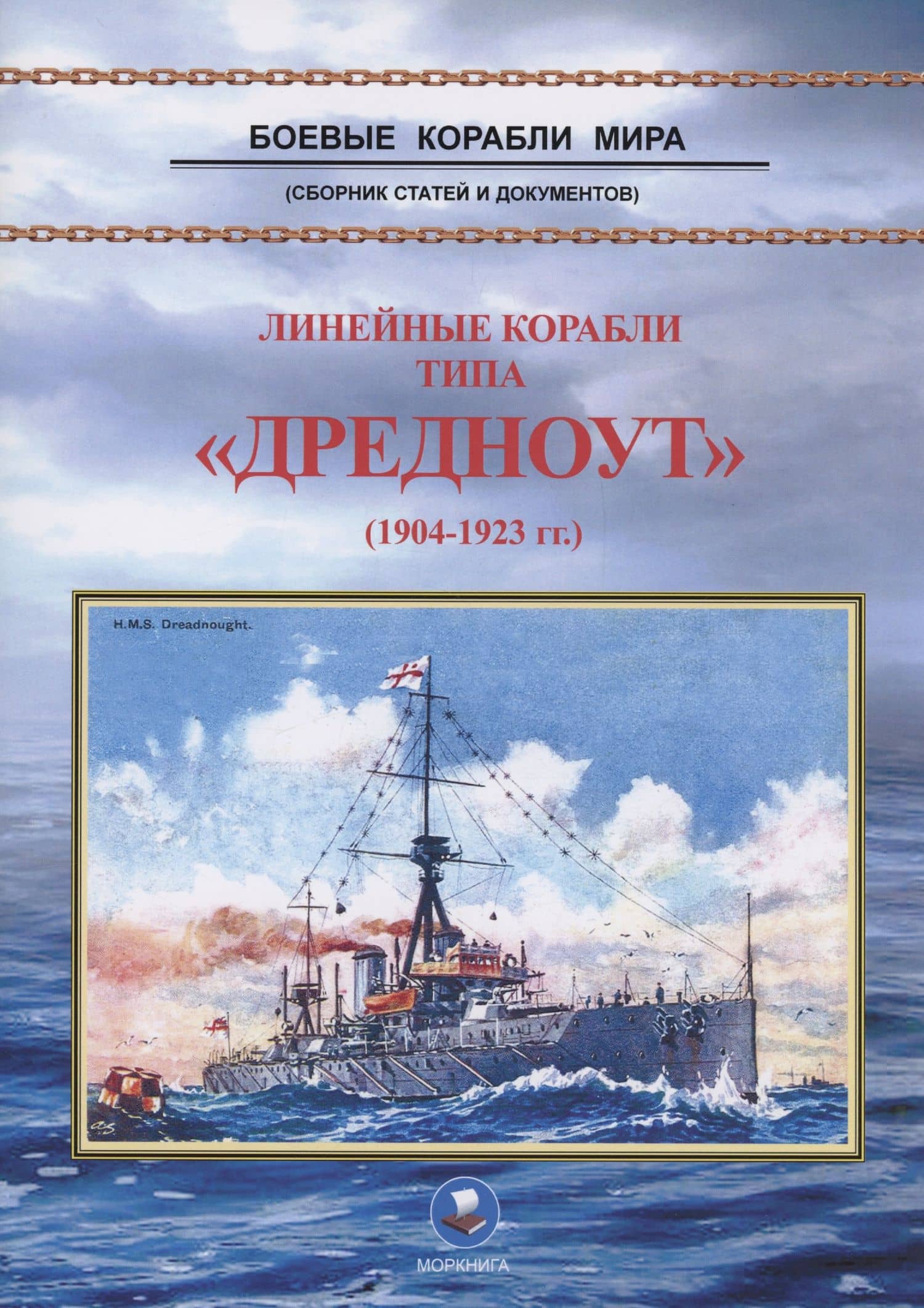 Линейные корабли типа "Дредноут" (1904-1923 гг.) — Зубицкий В.А.