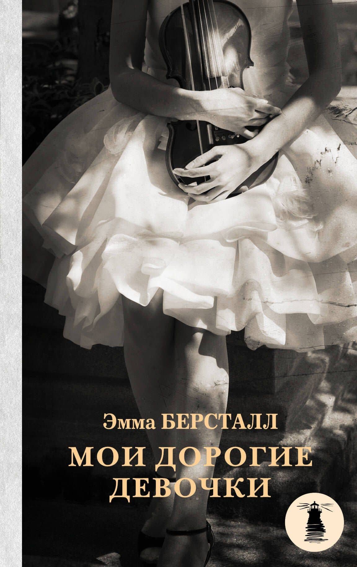 Мои дорогие девочки: роман — Эмма Берсталл