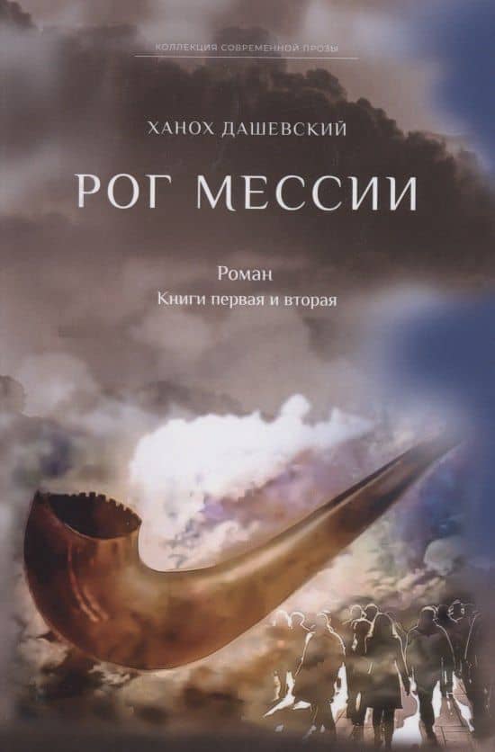 Рог Мессии: роман. Кн. 1 и 2 — Ханох Дашевский