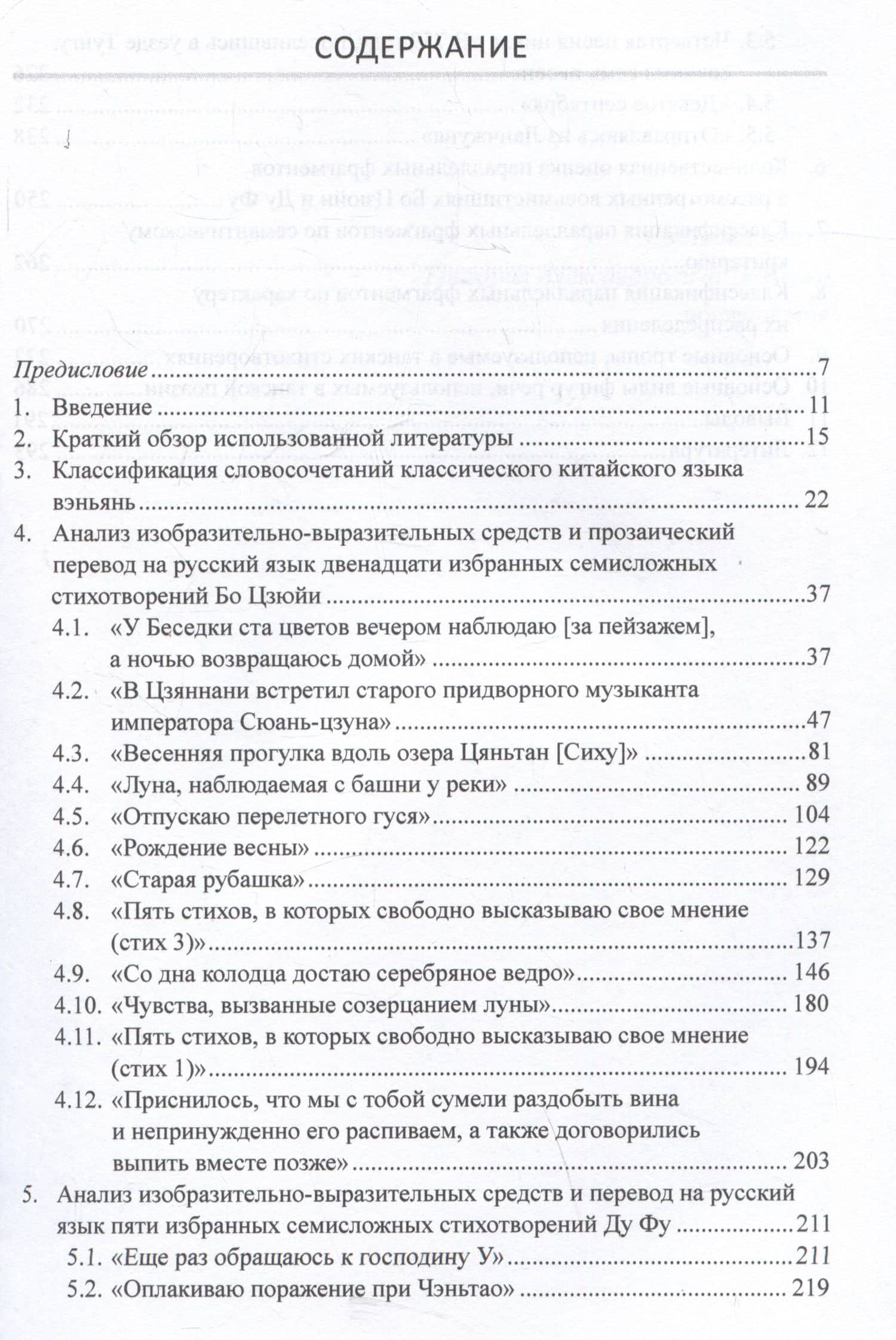 Средства художественной выразительности и новый поэтический перевод избранных семисложных стихотворений Бо Цзюйи и Ду Фу: монография — Арсений Владимирович Скворцов (3)