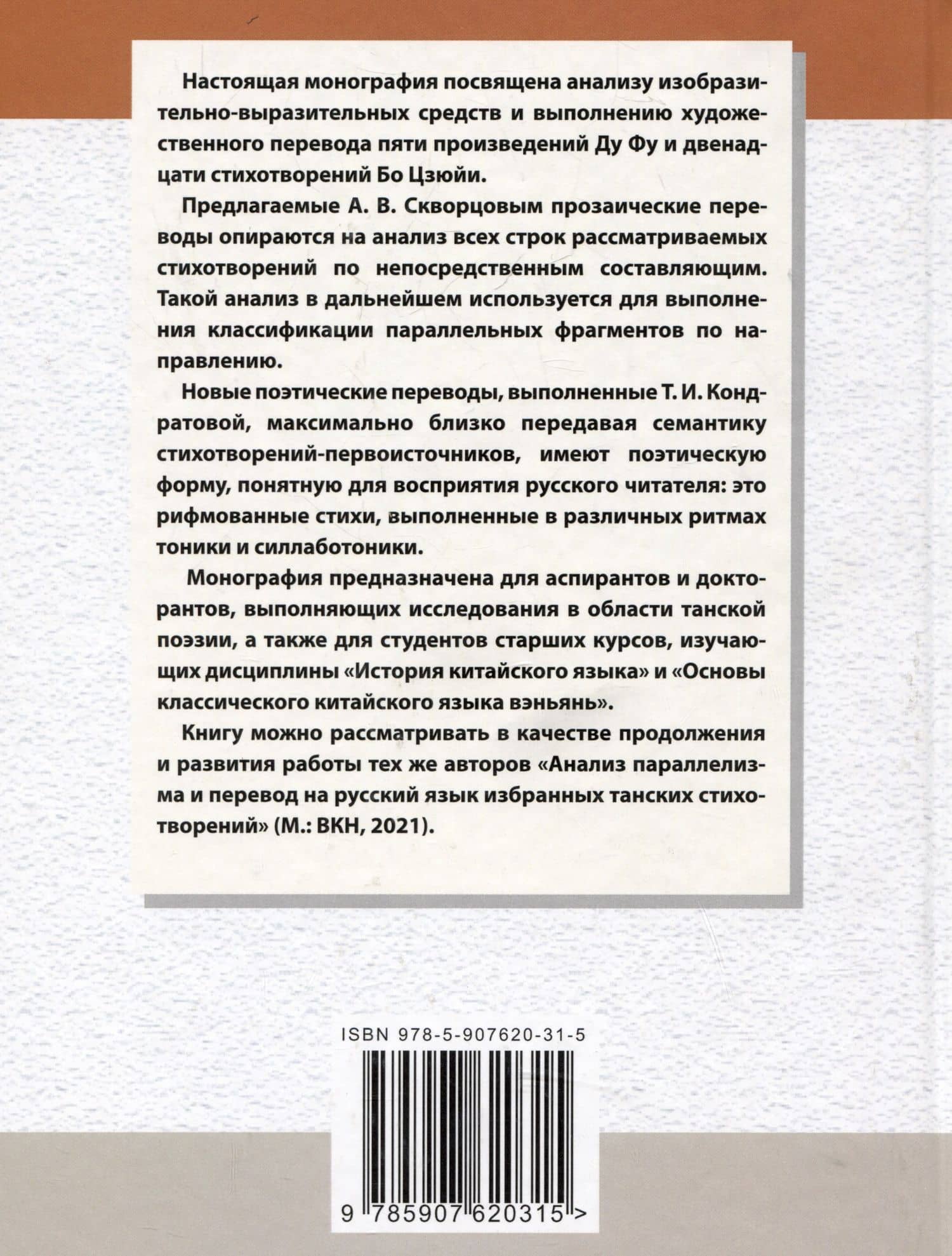 Средства художественной выразительности и новый поэтический перевод избранных семисложных стихотворений Бо Цзюйи и Ду Фу: монография — Арсений Владимирович Скворцов (2)