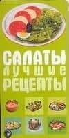 Салаты. Лучшие рецепты