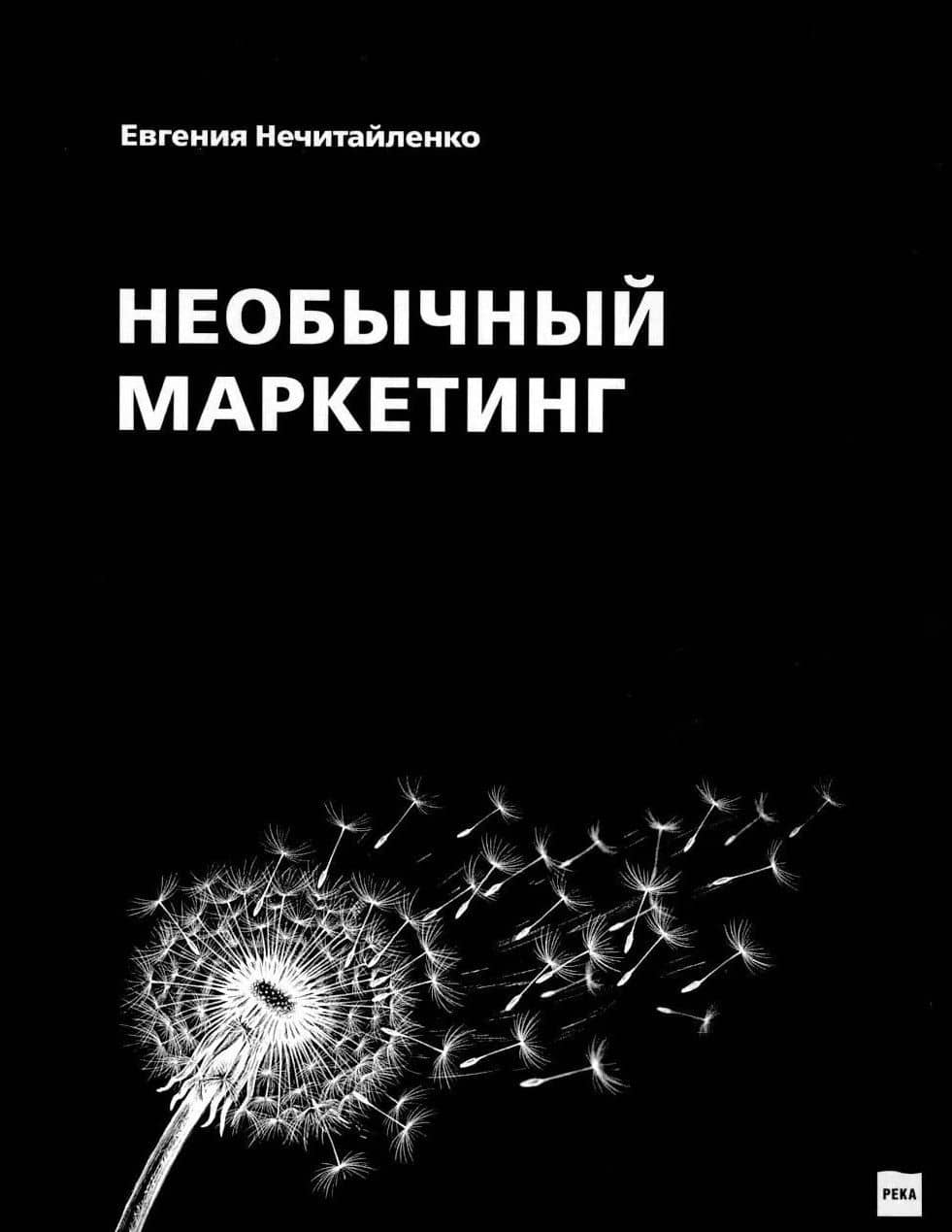 Необычный маркетинг — Евгения Викторовна Нечитайленко
