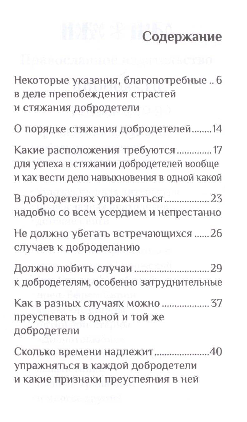 Стяжание добродетелей — Никодим Святогорец (2)