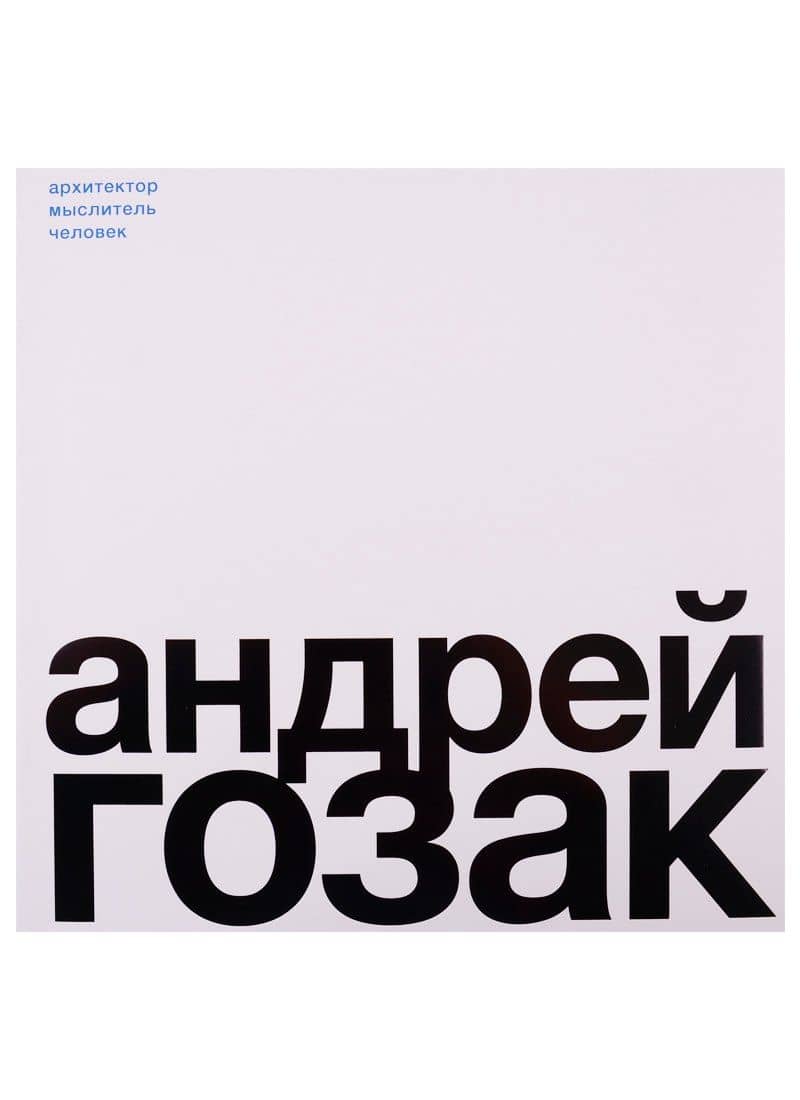 Андрей Гозак. Архитектор, мыслитель, человек