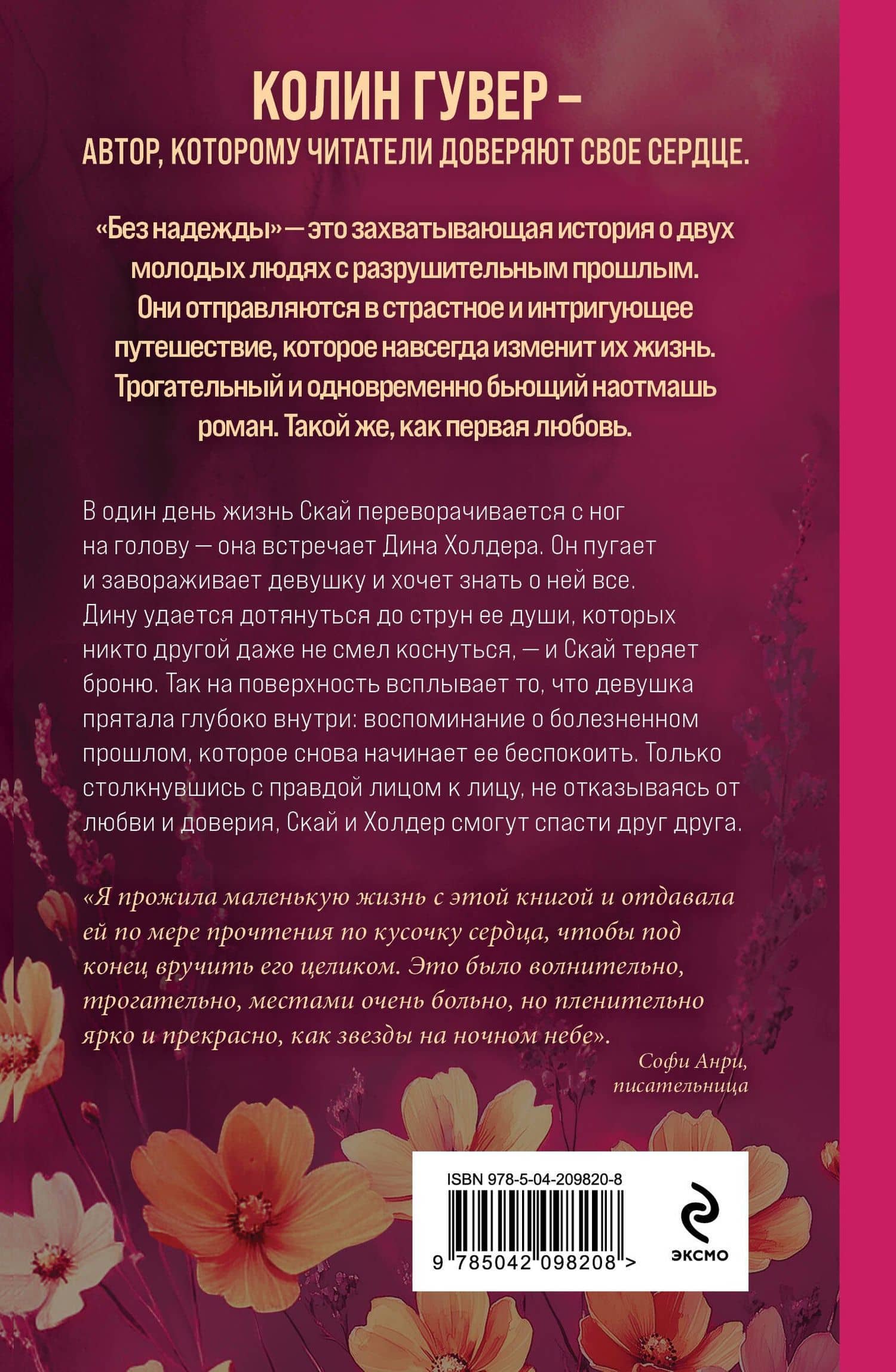 Без надежды — Колин Гувер (2)