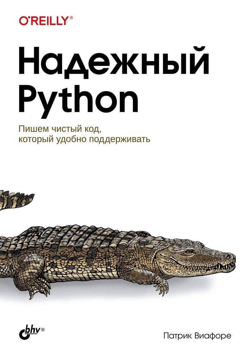 Надежный Python — Виафоре П.