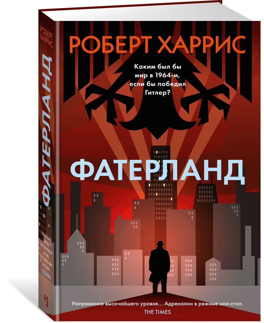 Фатерланд — Роберт Харрис (3)