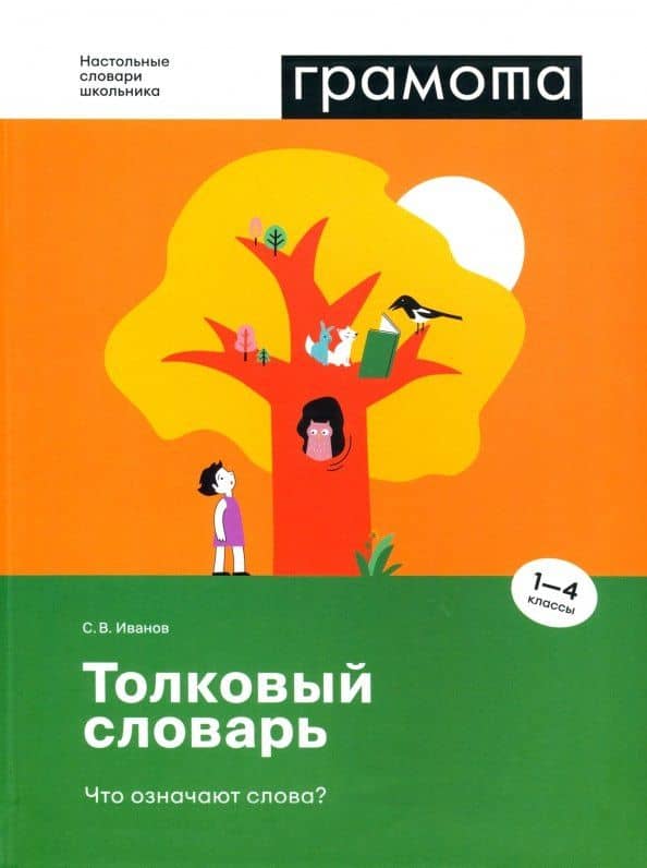 Толковый словарь. Что означают слова? 1-4 классы — Станислав Викторович Иванов